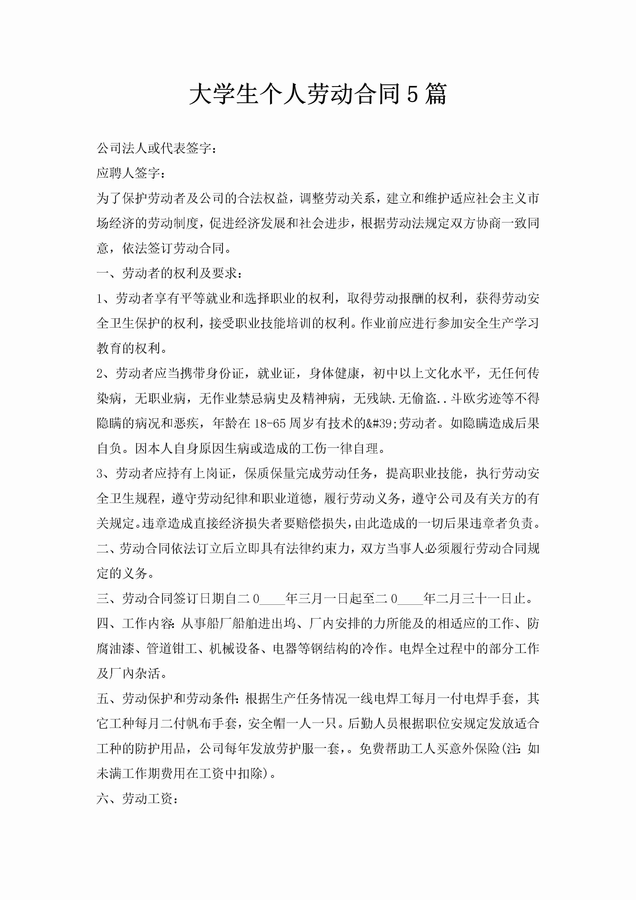 大学生个人劳动合同5篇-聚给网