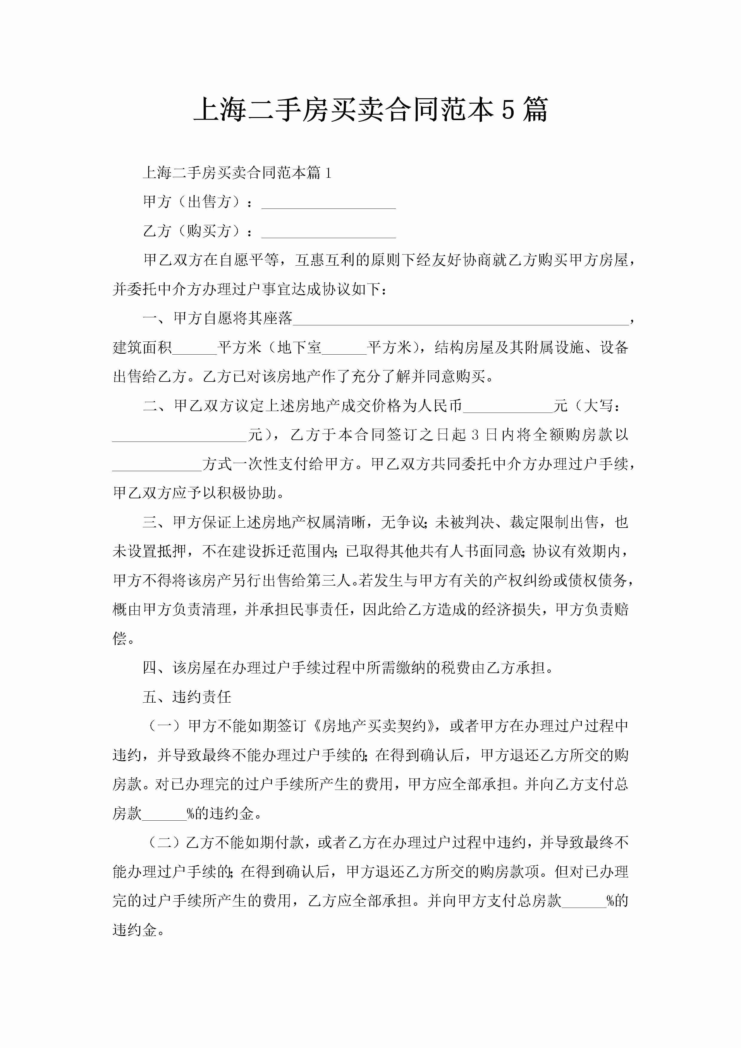 上海二手房买卖合同范本5篇-聚给网