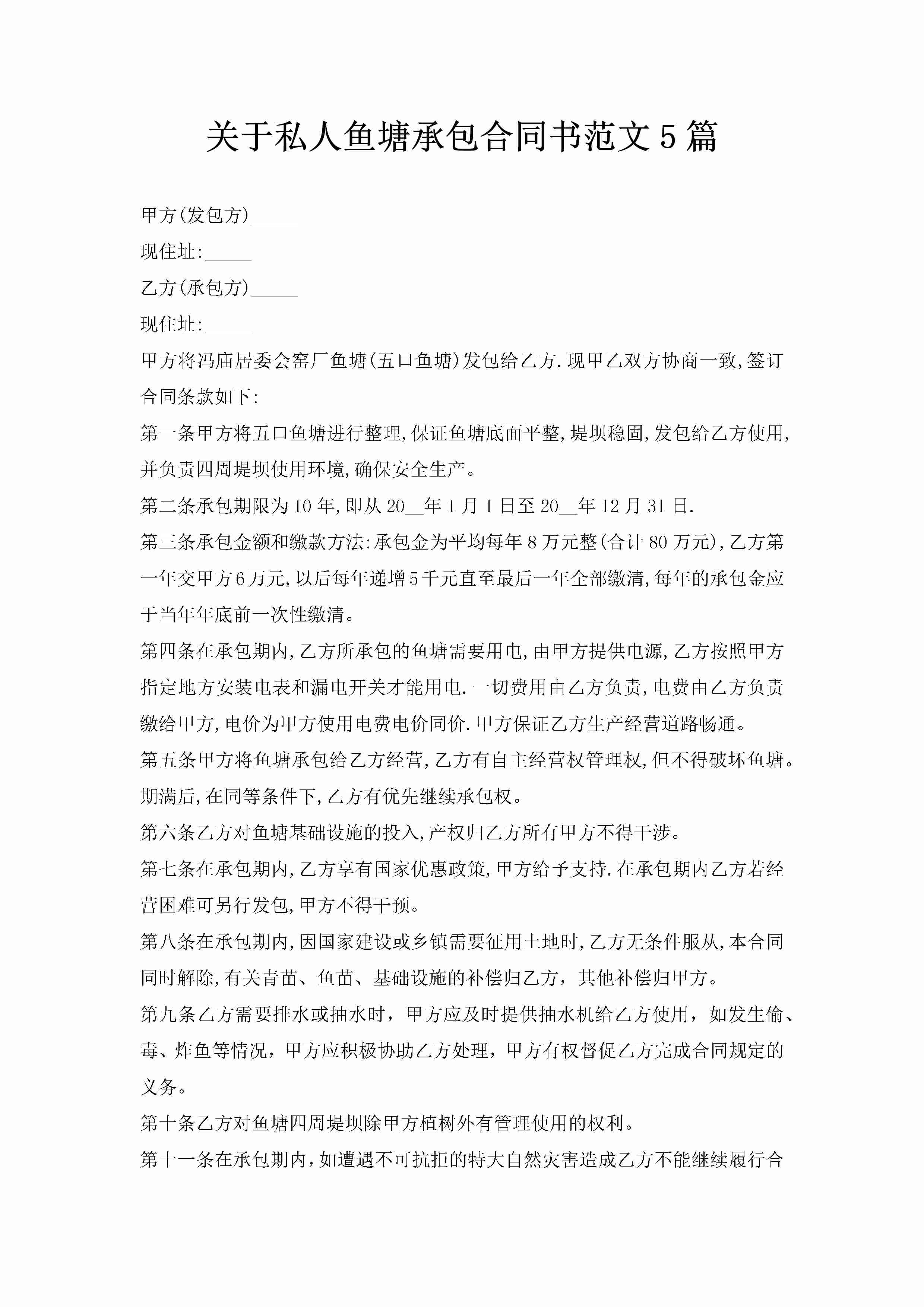 关于私人鱼塘承包合同书范文5篇-聚给网