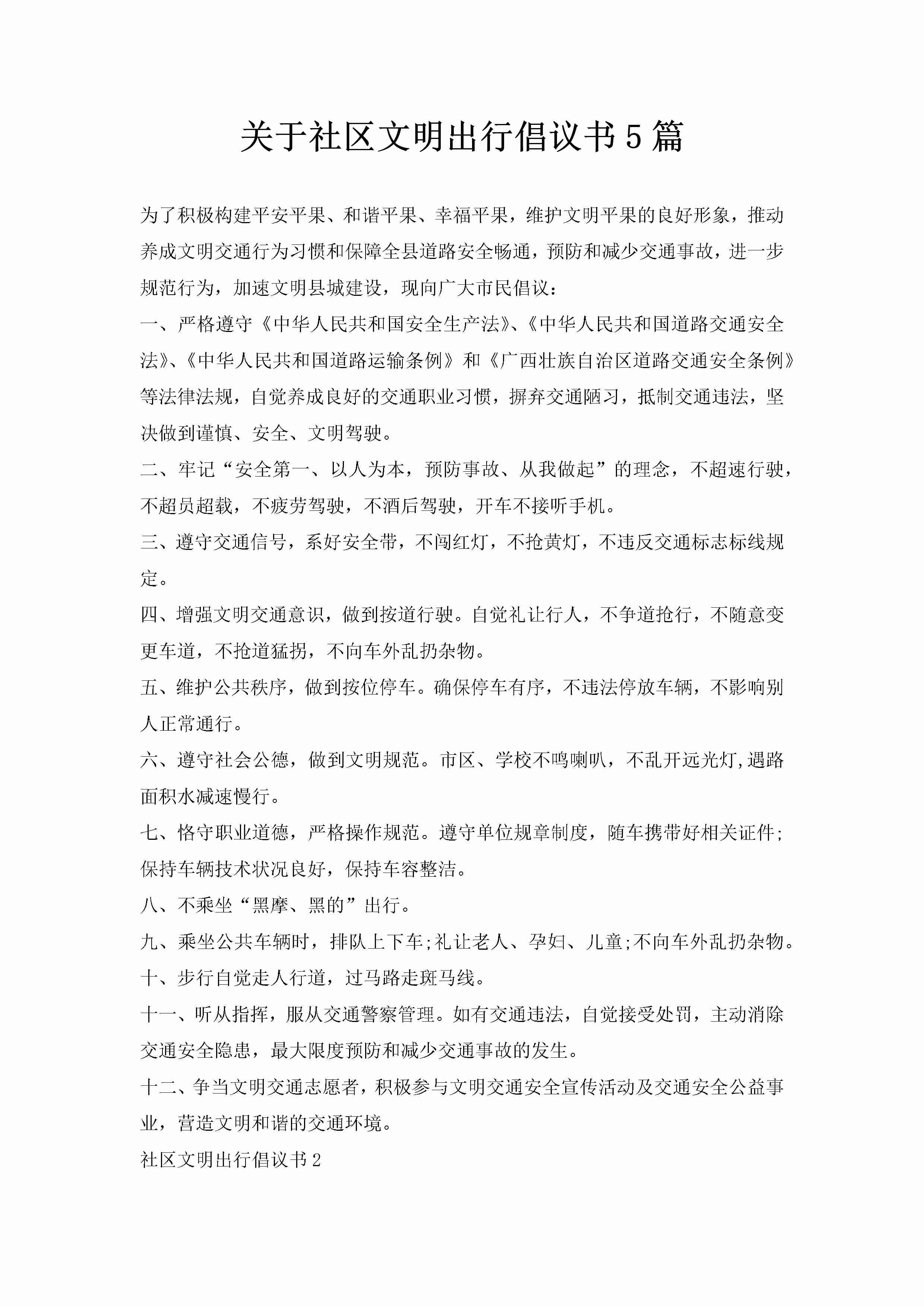 关于社区文明出行倡议书5篇-聚给网