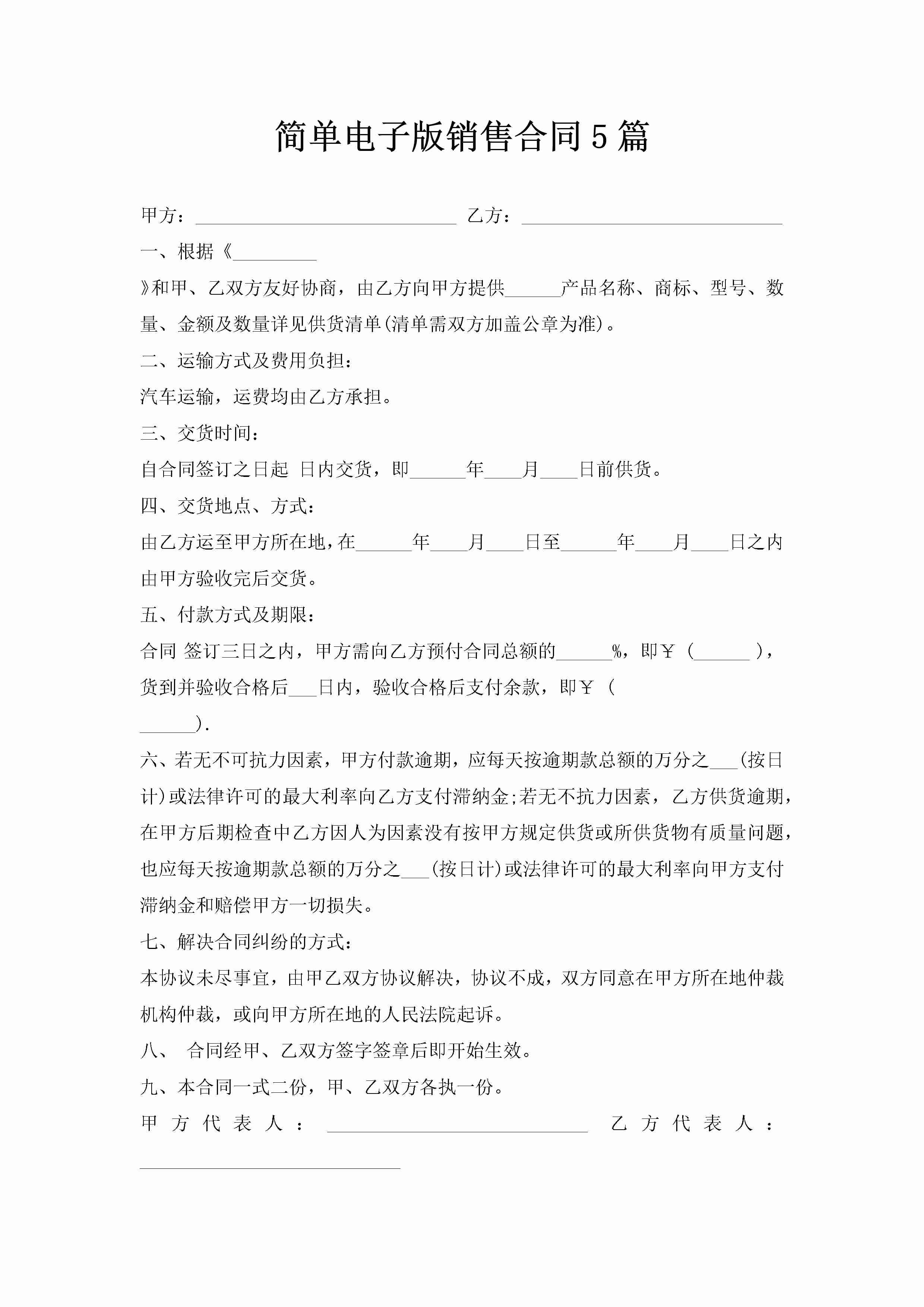 简单电子版销售合同5篇-聚给网