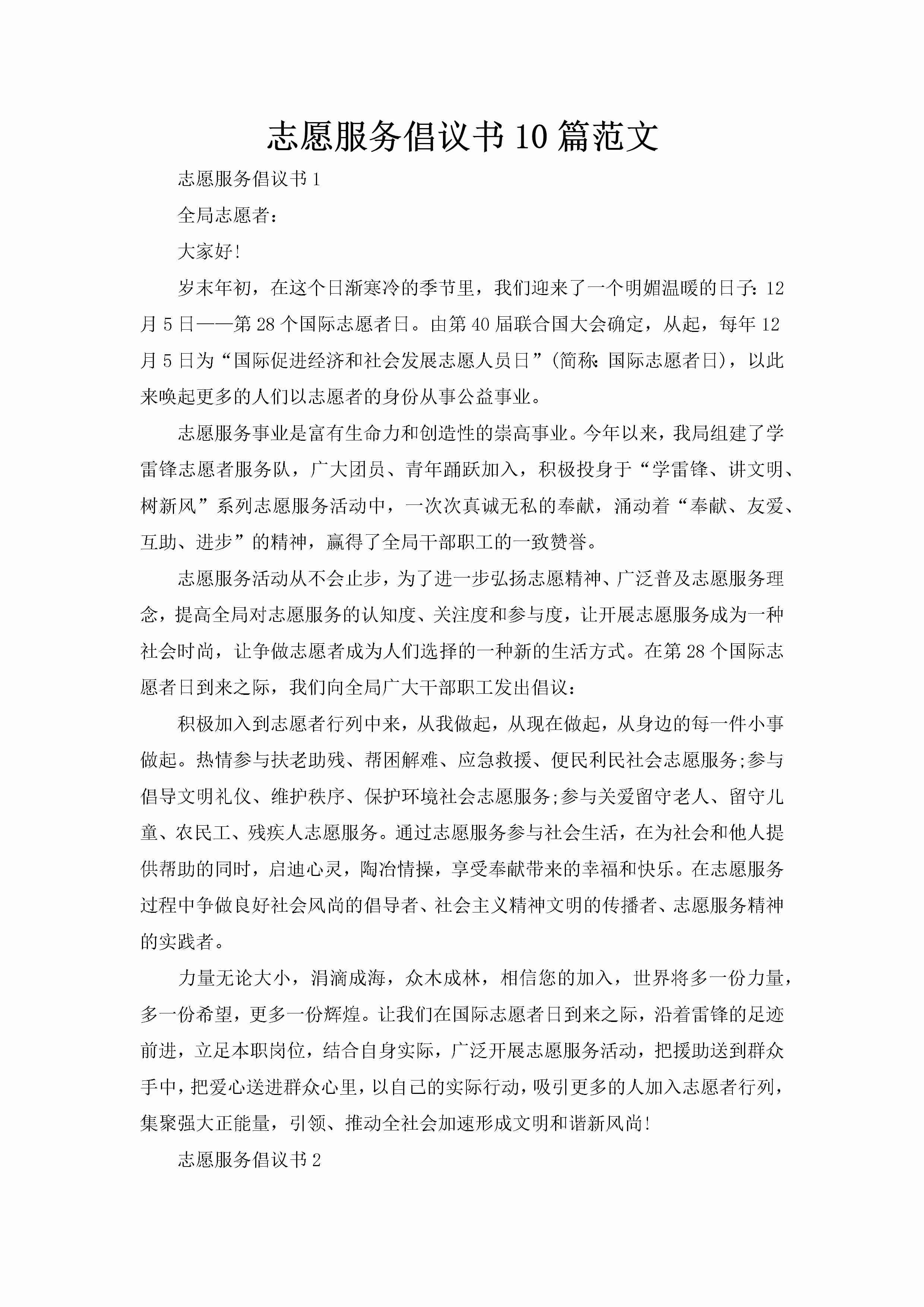 志愿服务倡议书10篇范文-聚给网