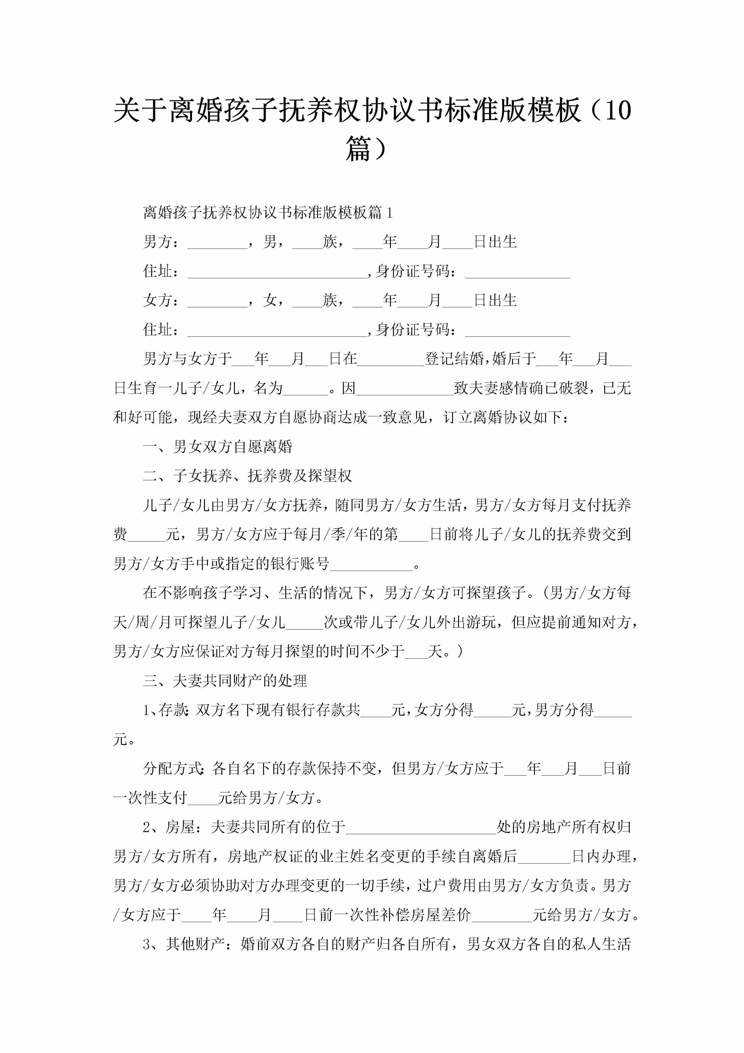 关于离婚孩子抚养权协议书标准版模板（10篇）-聚给网