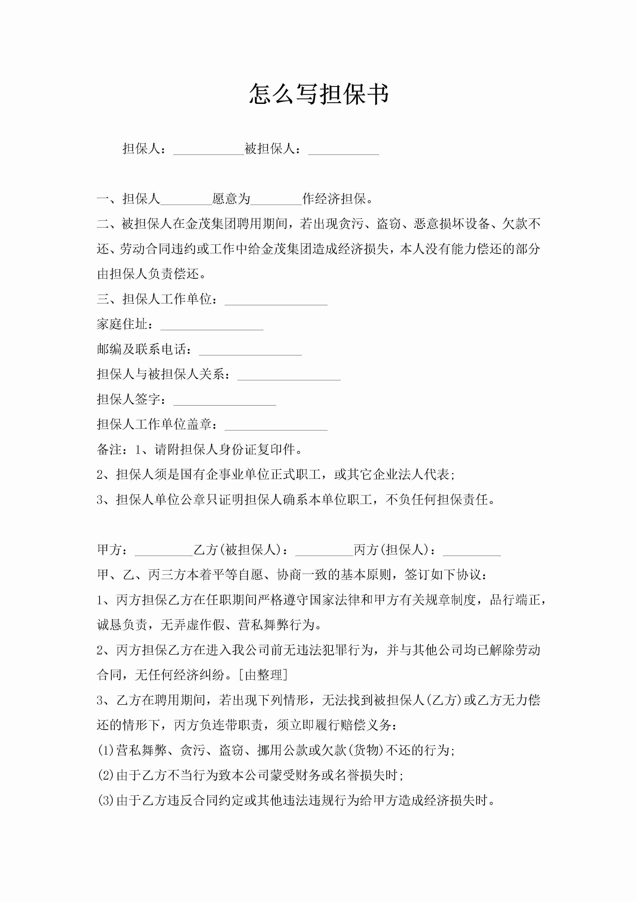 怎么写担保书-聚给网