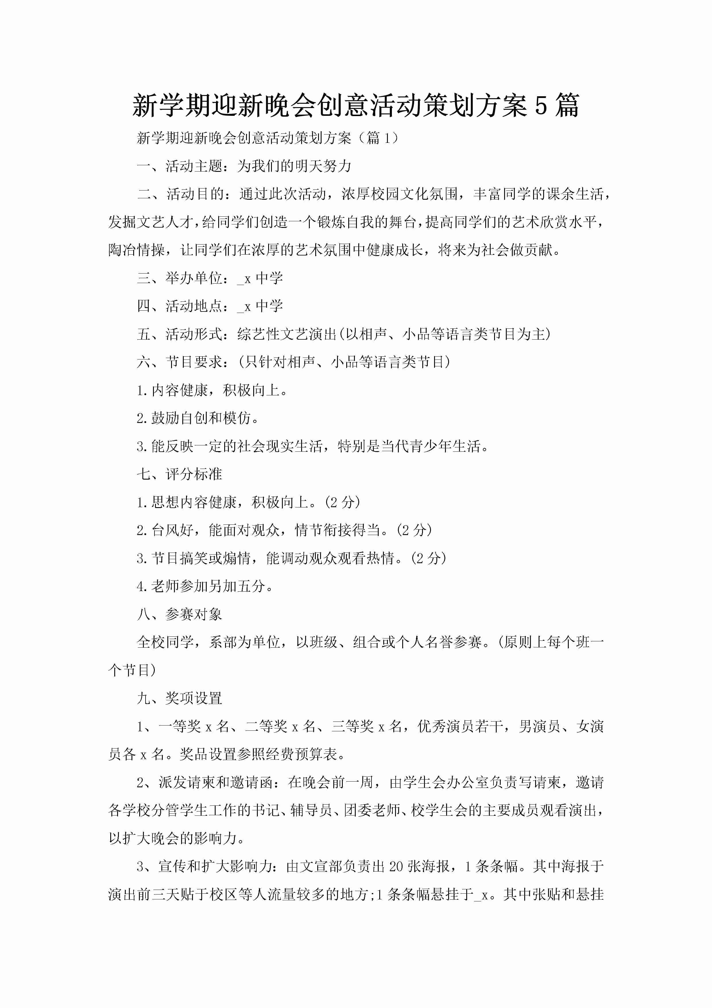 新学期迎新晚会创意活动策划方案5篇-聚给网