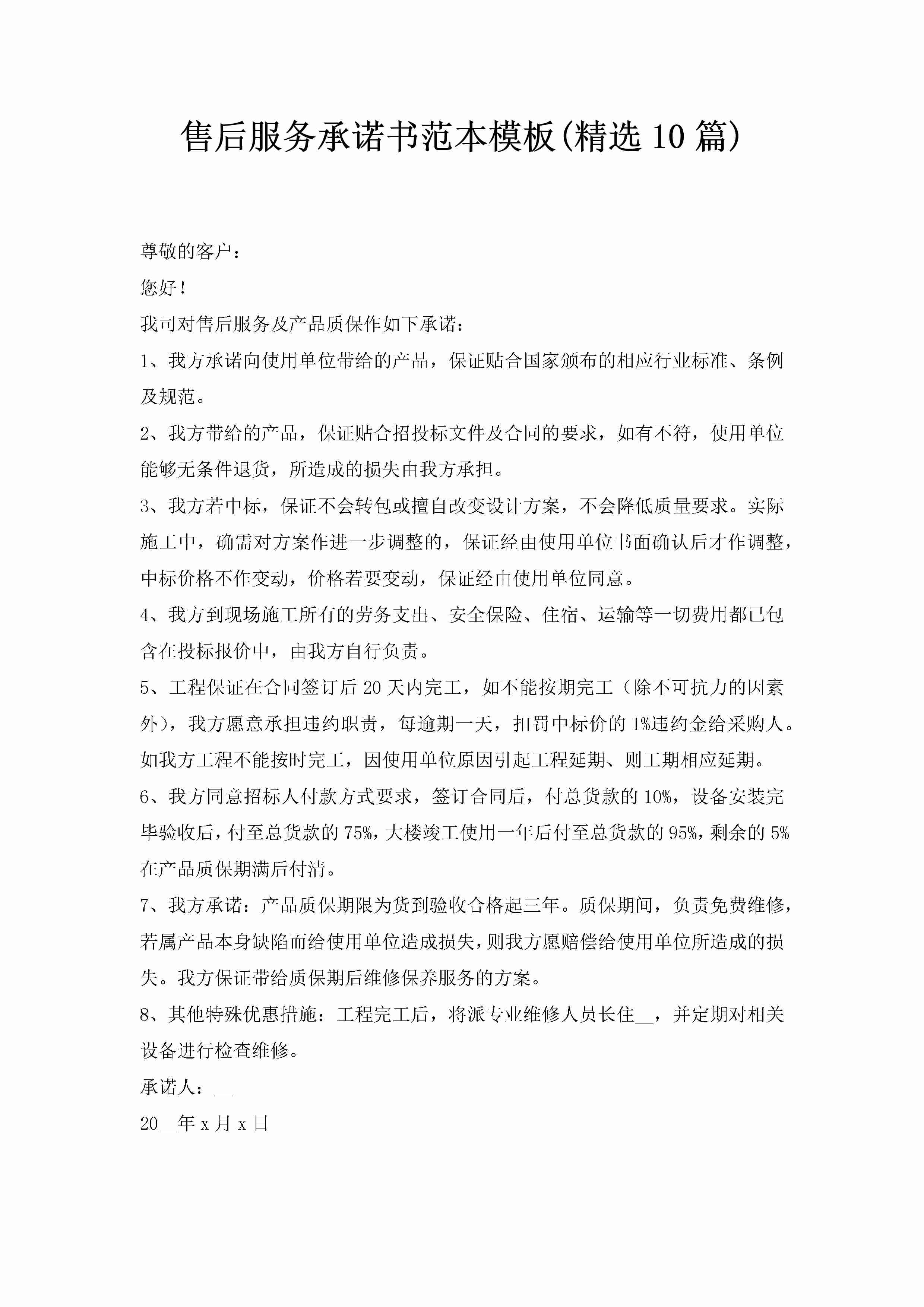 售后服务承诺书范本模板(精选10篇)-聚给网