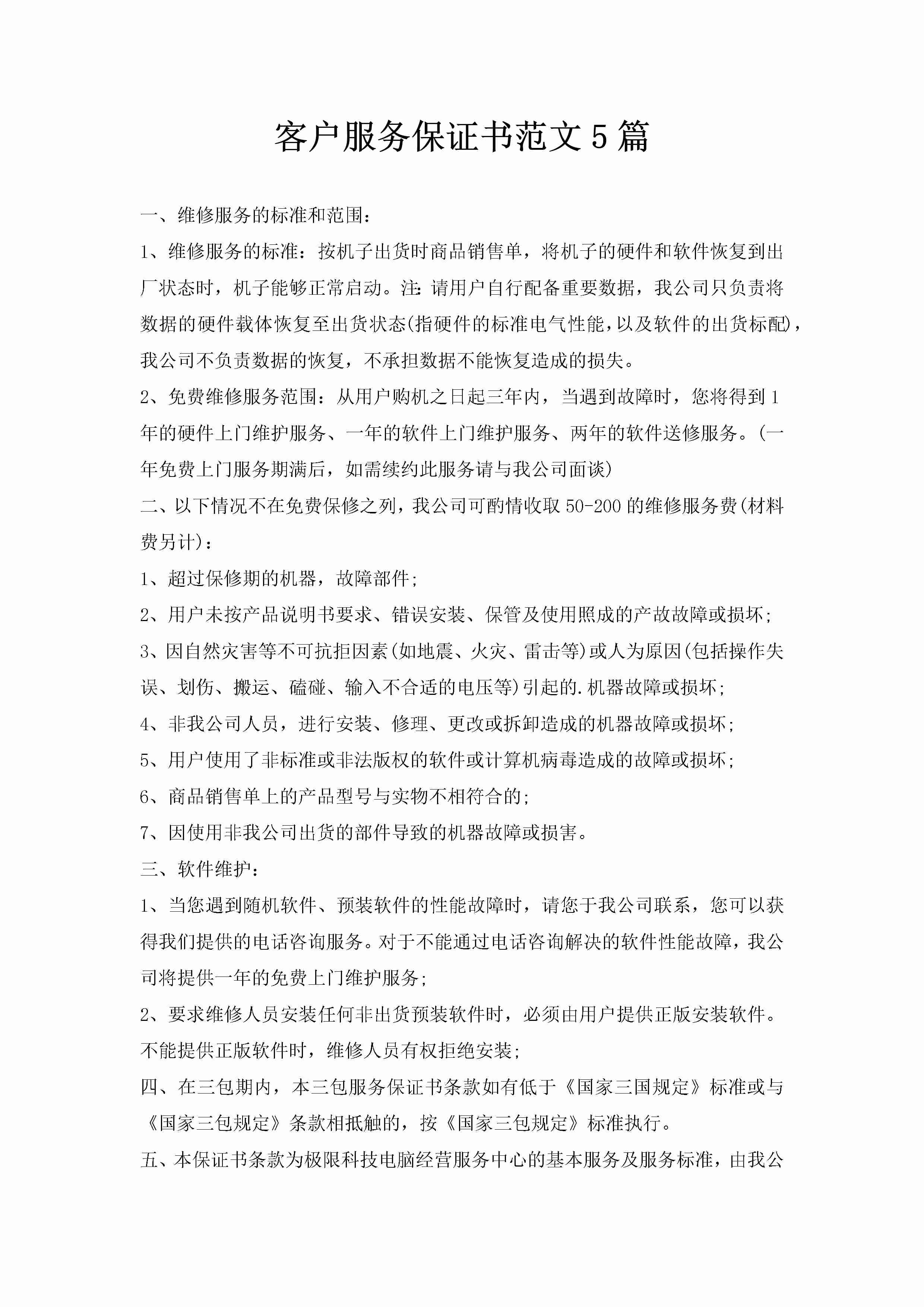 客户服务保证书范文5篇-聚给网