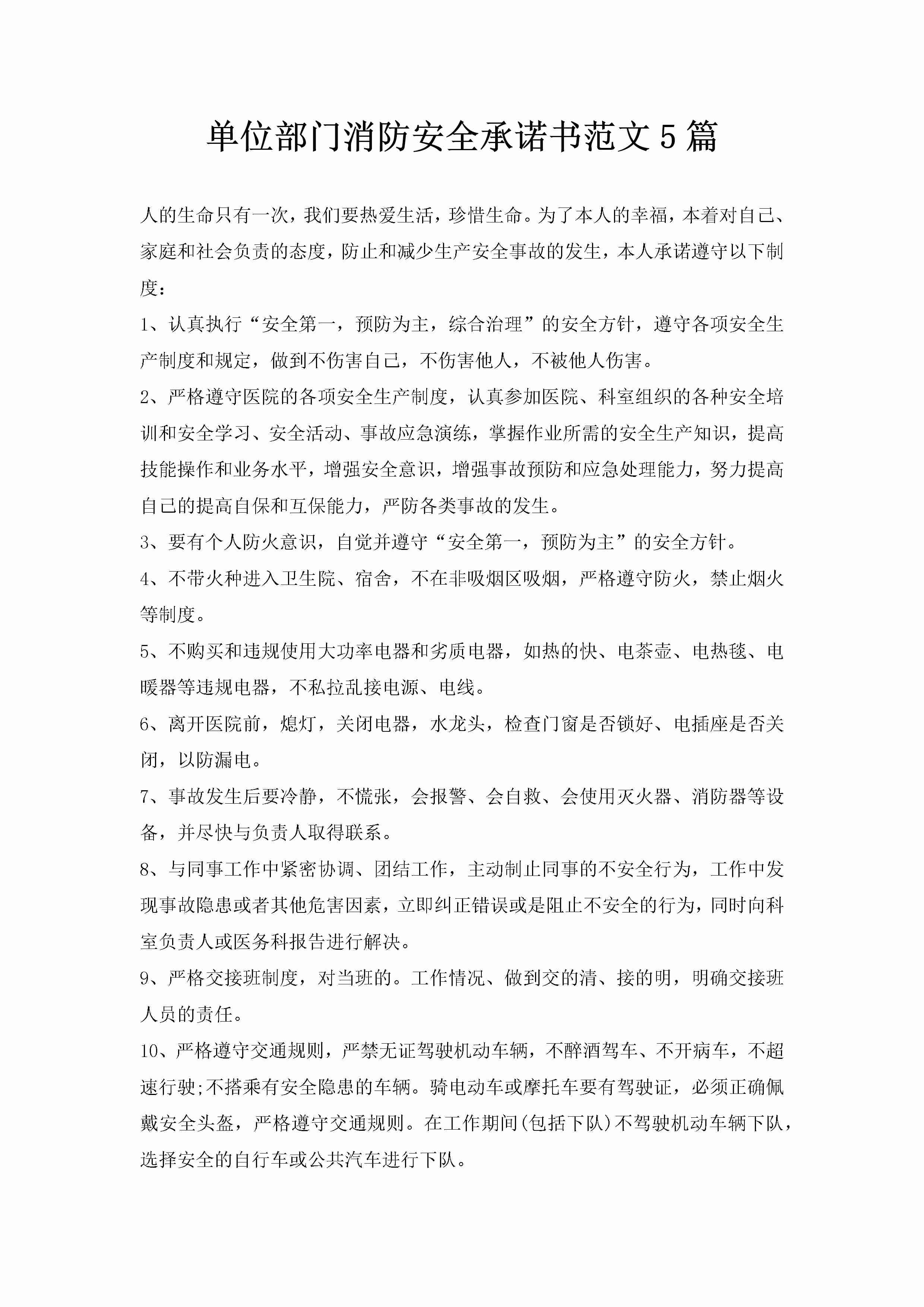 单位部门消防安全承诺书范文5篇-聚给网