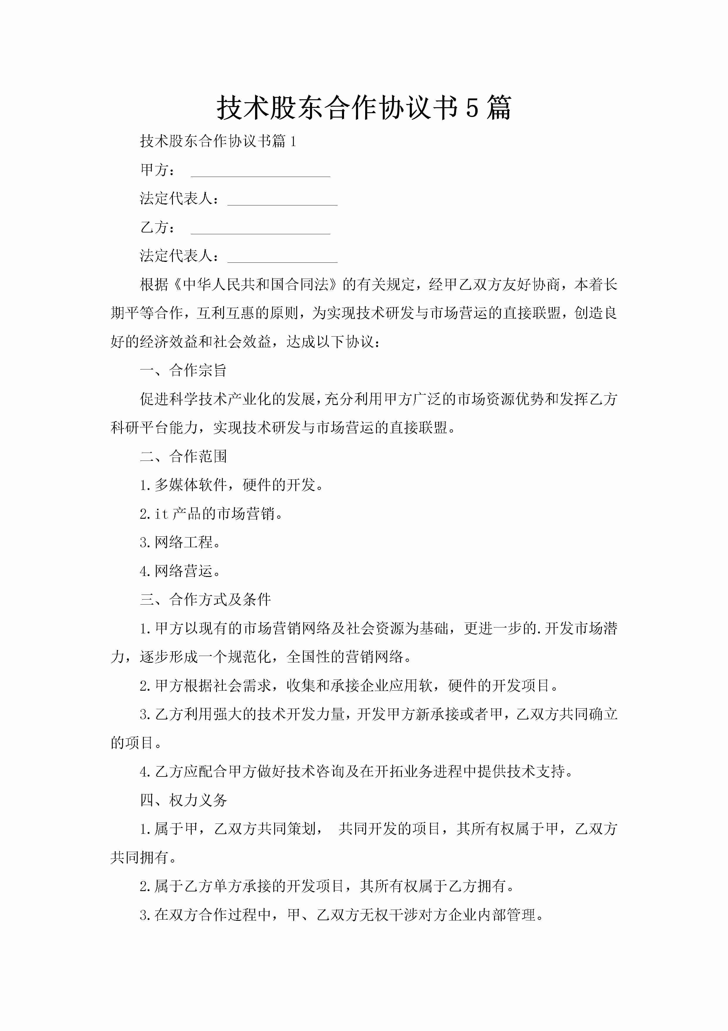 技术股东合作协议书5篇-聚给网