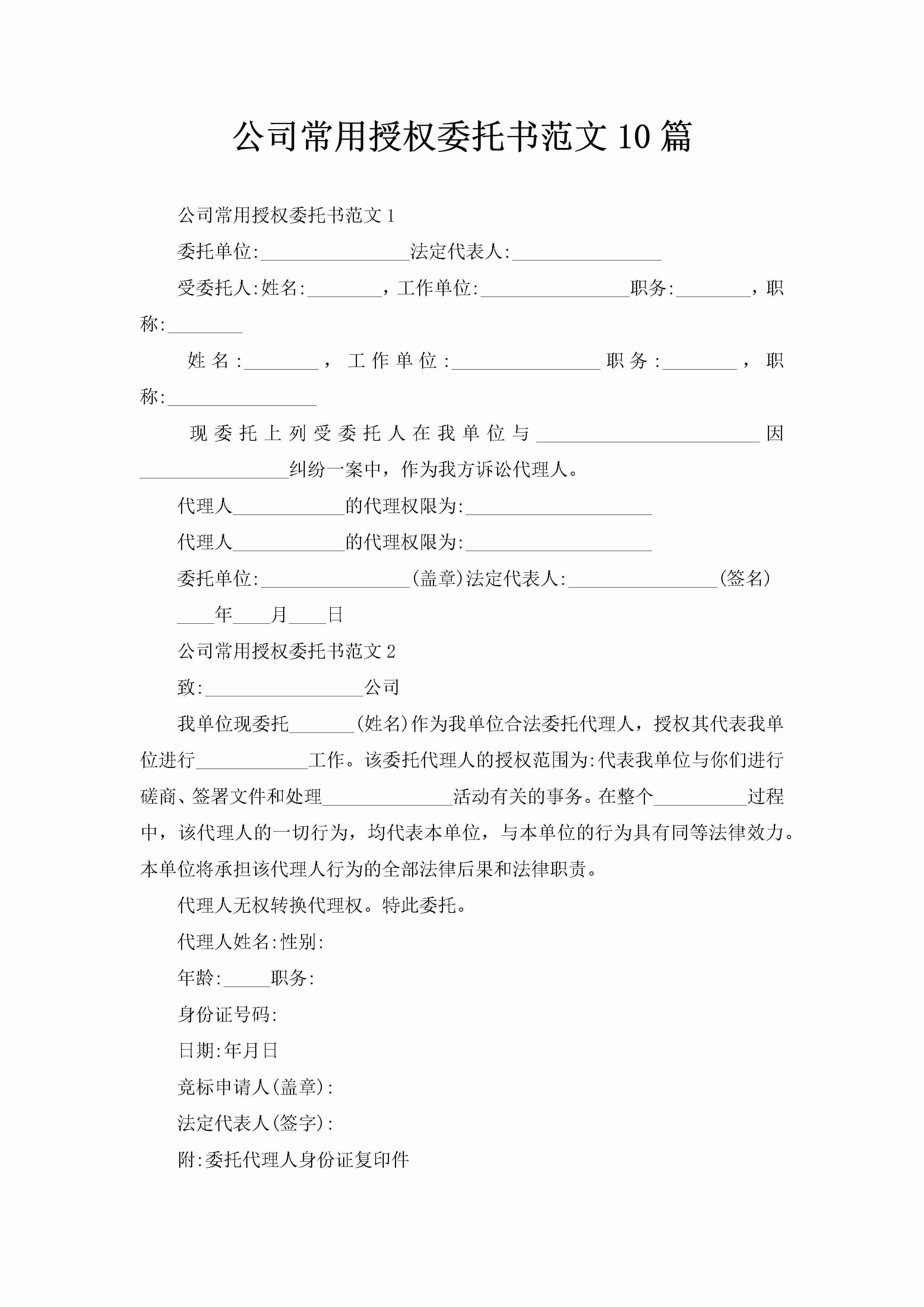 公司常用授权委托书范文10篇-聚给网