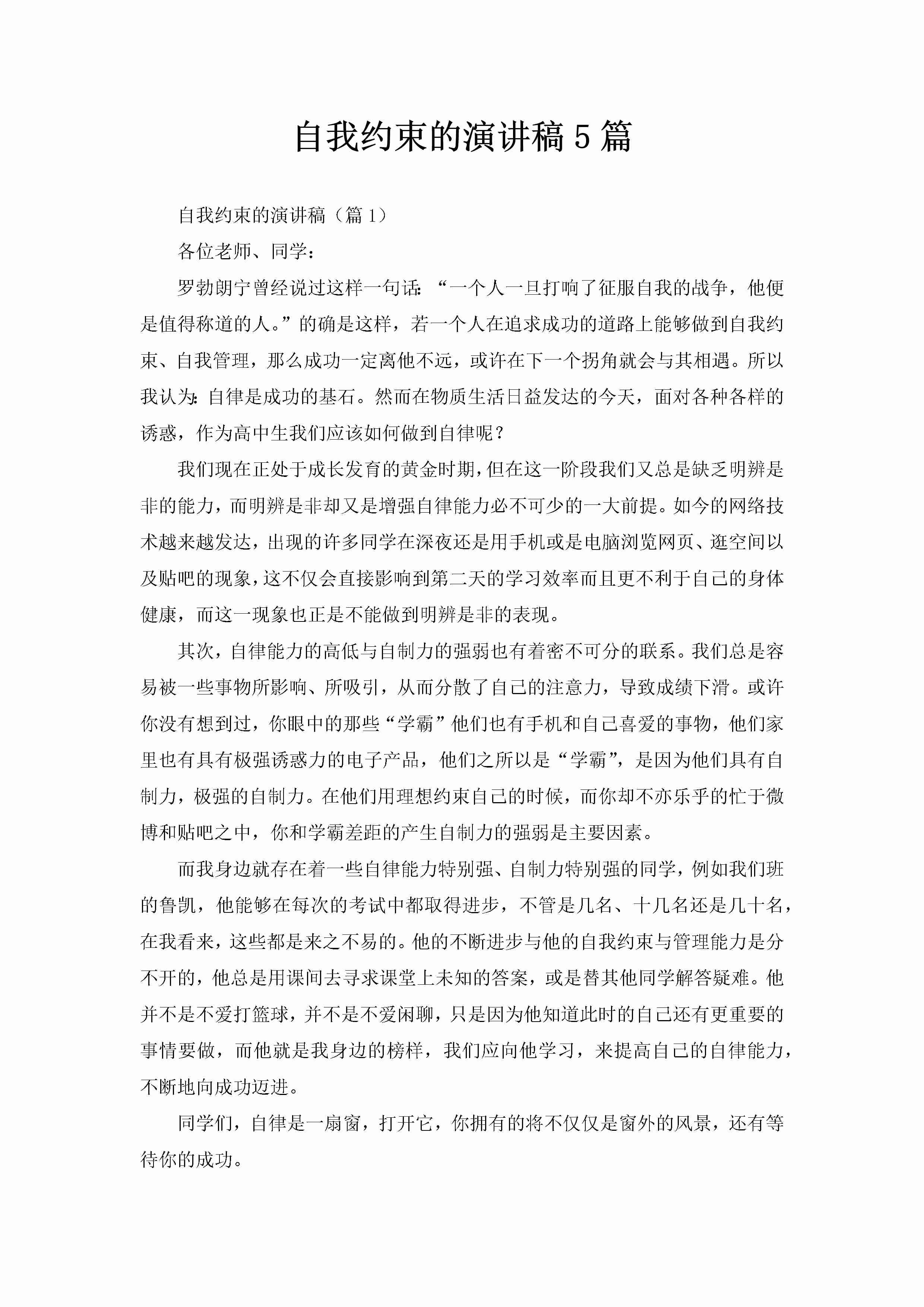 自我约束的演讲稿5篇-聚给网