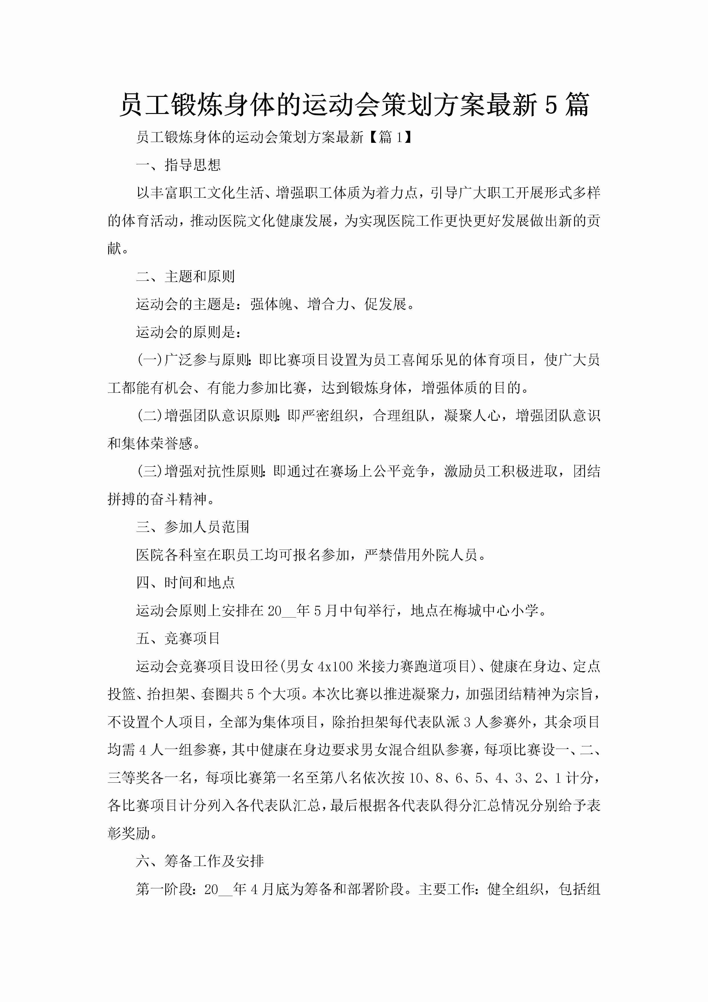 员工锻炼身体的运动会策划方案最新5篇-聚给网