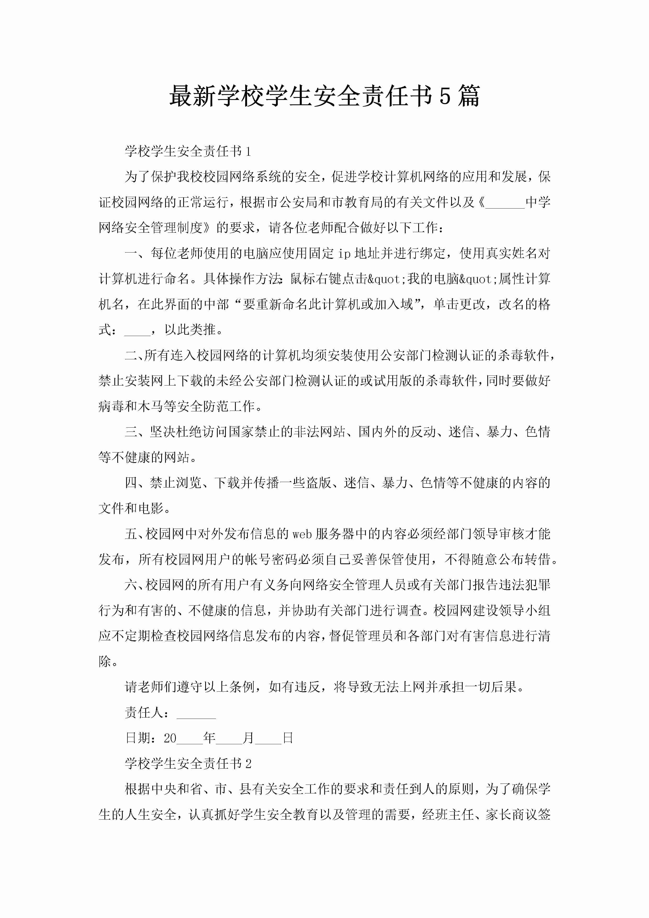 最新学校学生安全责任书5篇-聚给网