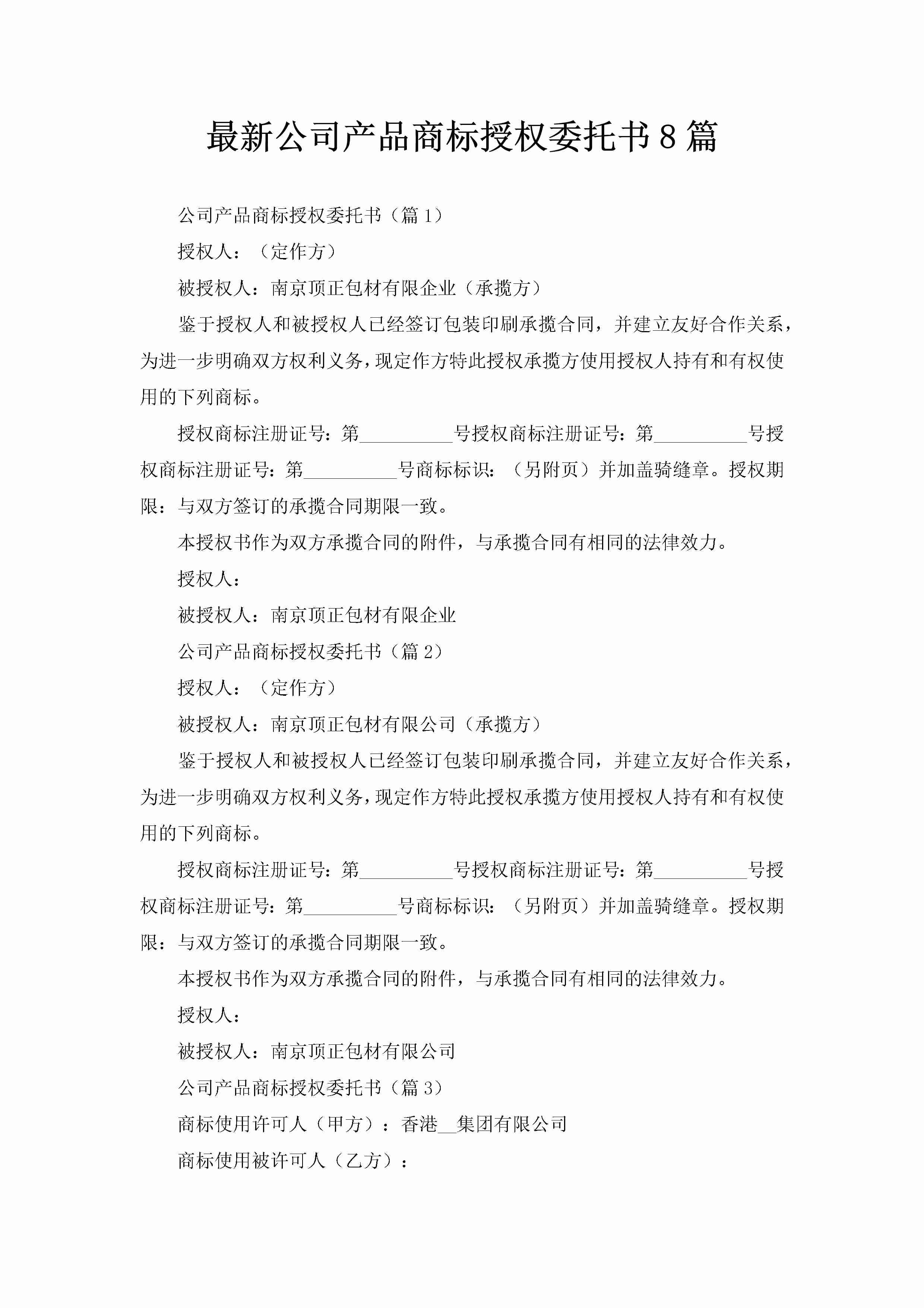 最新公司产品商标授权委托书8篇-聚给网