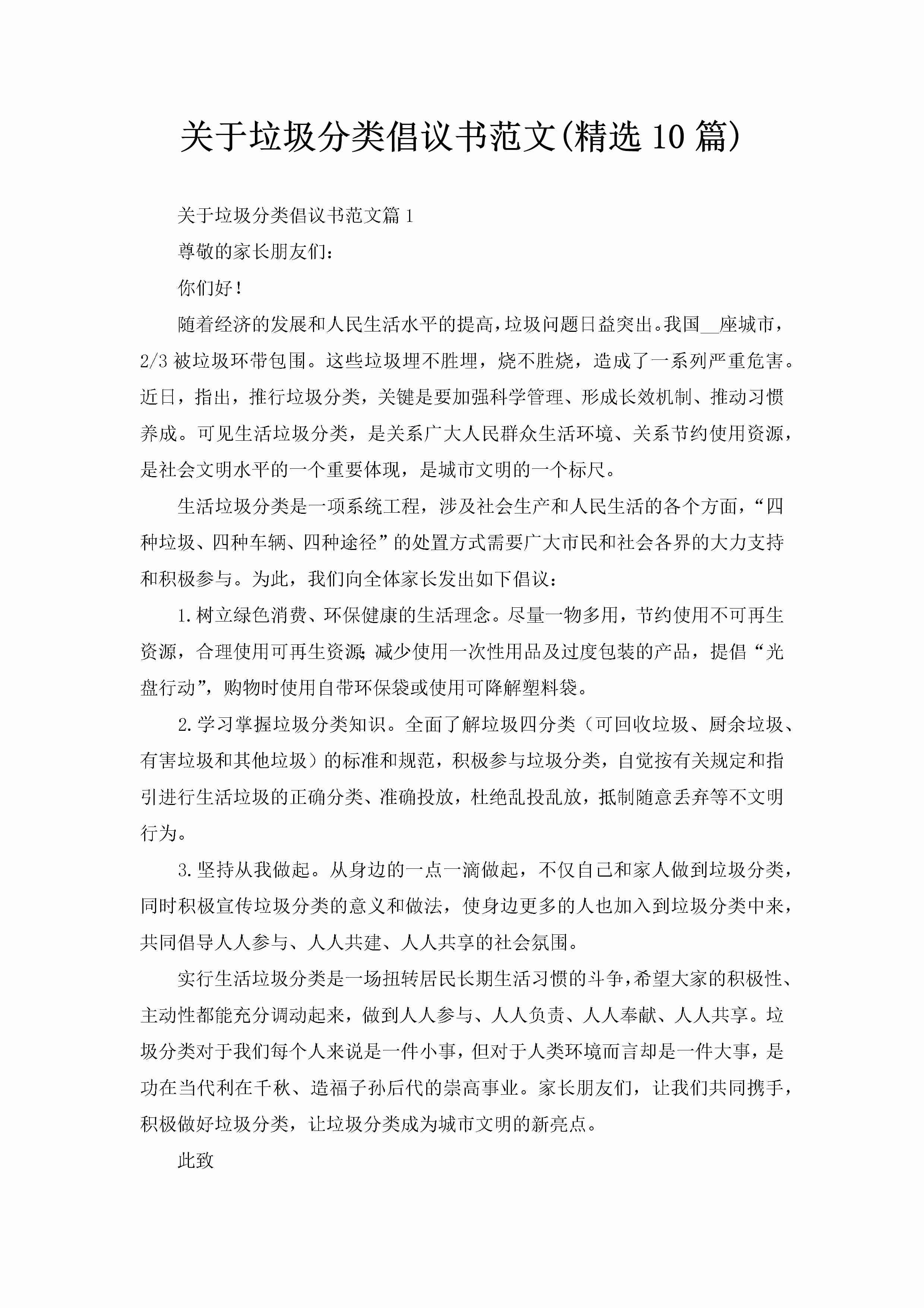 关于垃圾分类倡议书范文(精选10篇)-聚给网