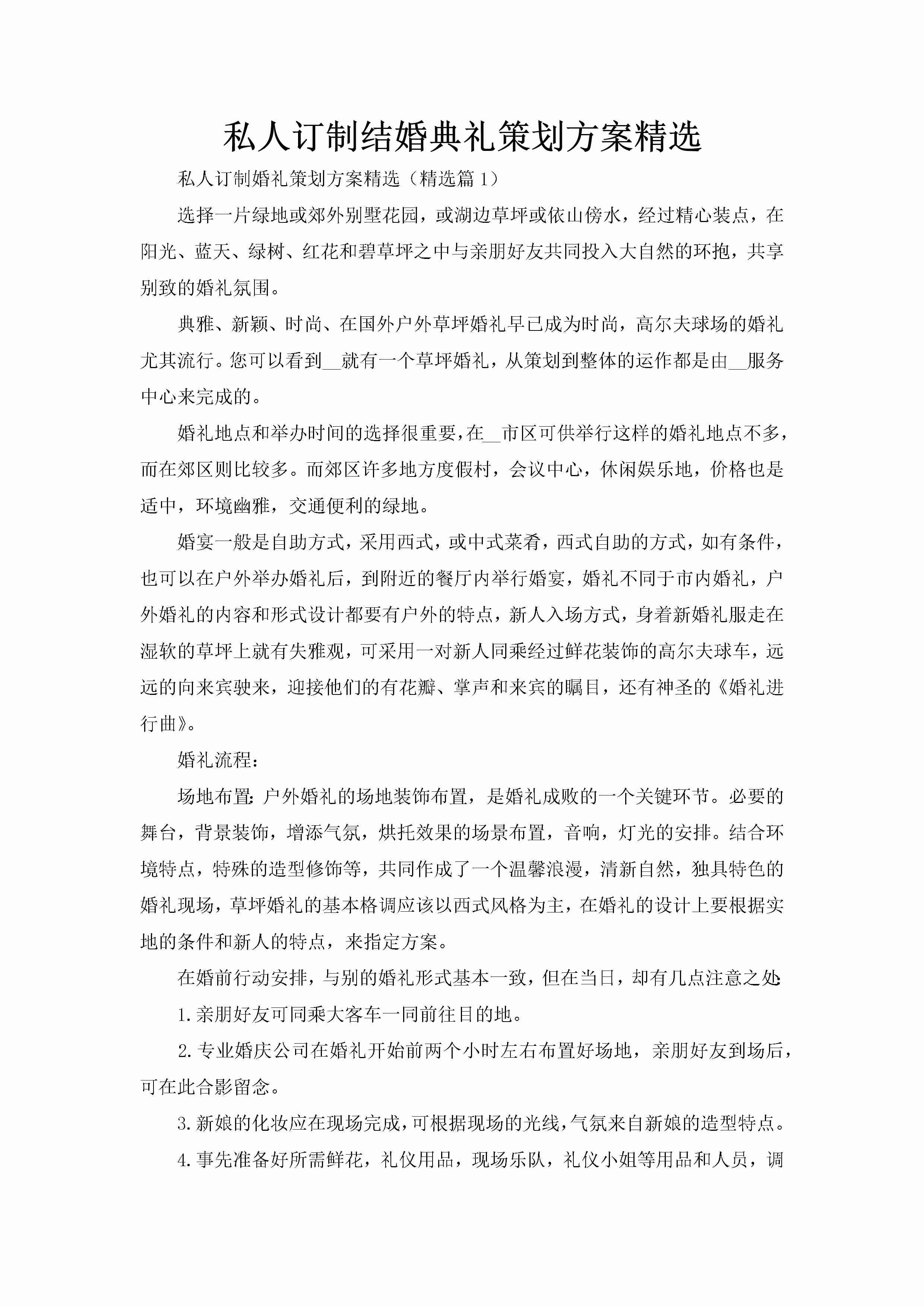 私人订制结婚典礼策划方案精选-聚给网