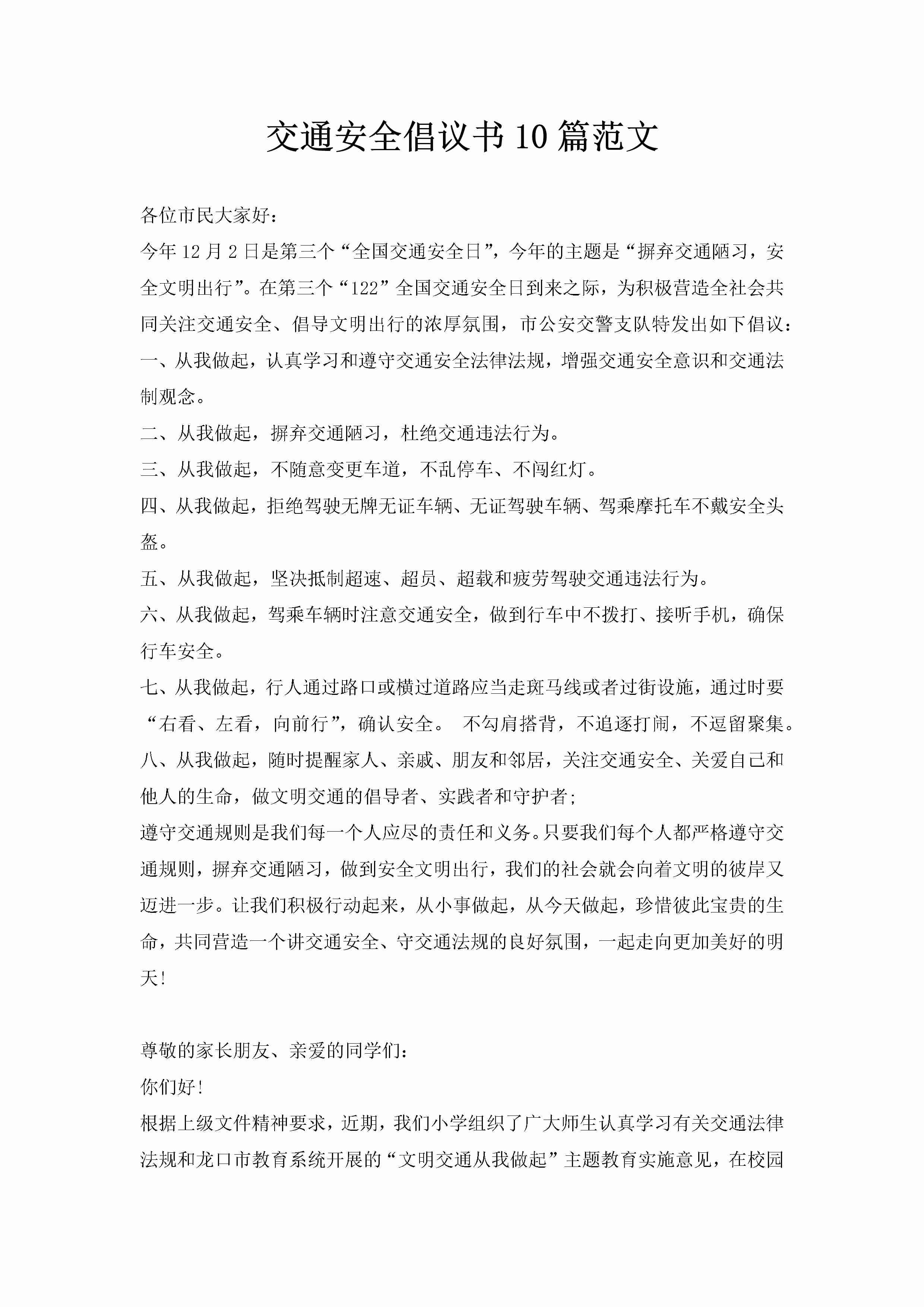 交通安全倡议书10篇范文-聚给网