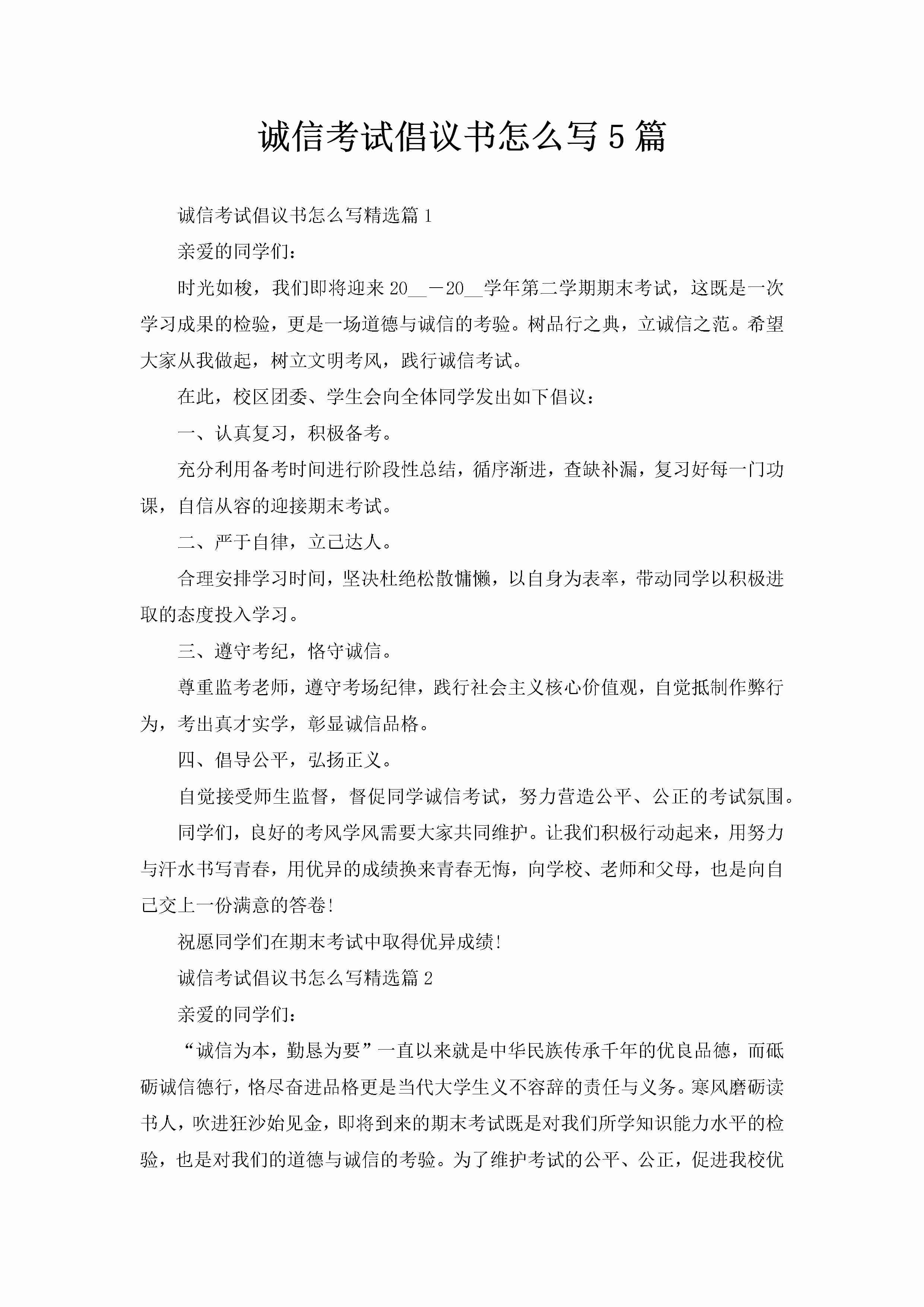 诚信考试倡议书怎么写5篇-聚给网