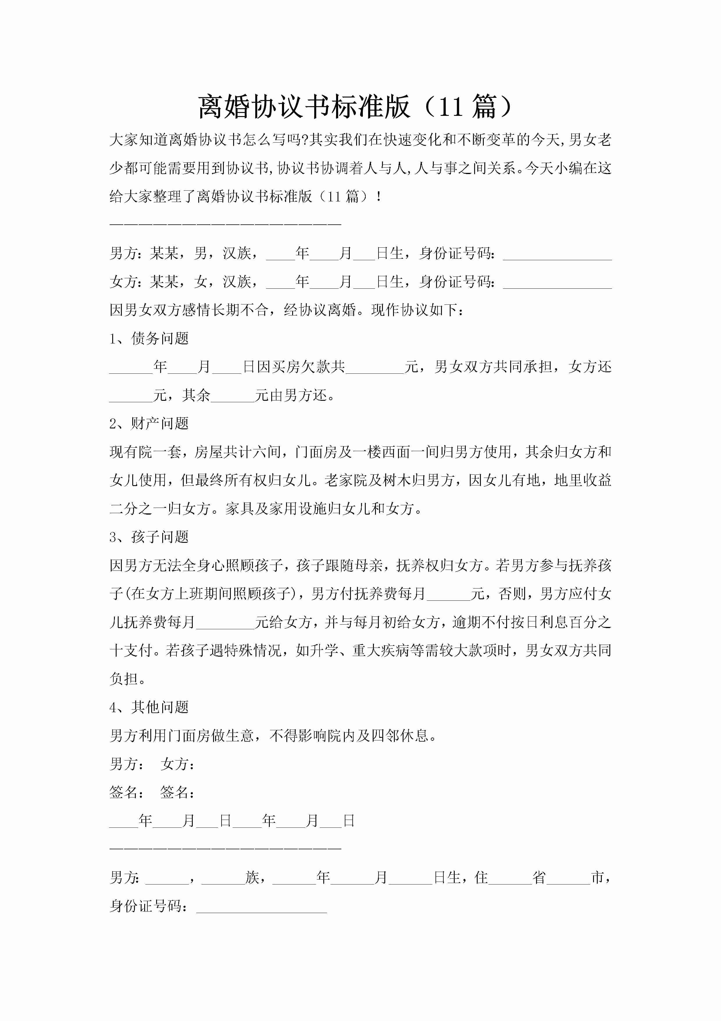 离婚协议书标准版（11篇）-聚给网