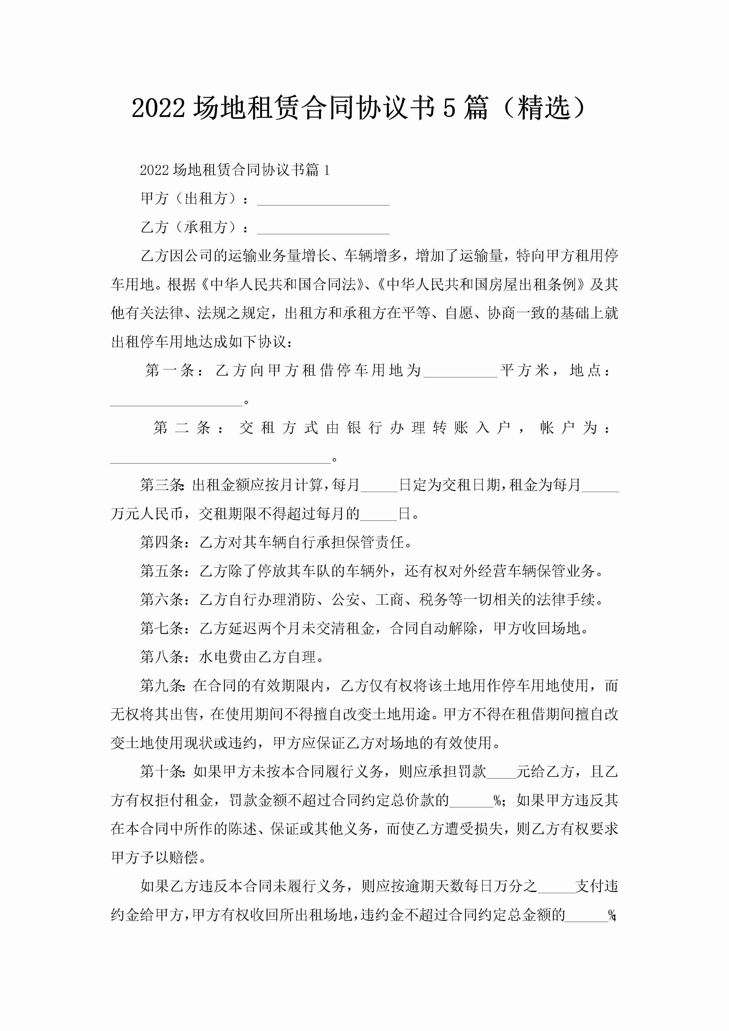 2022场地租赁合同协议书5篇（精选）-聚给网