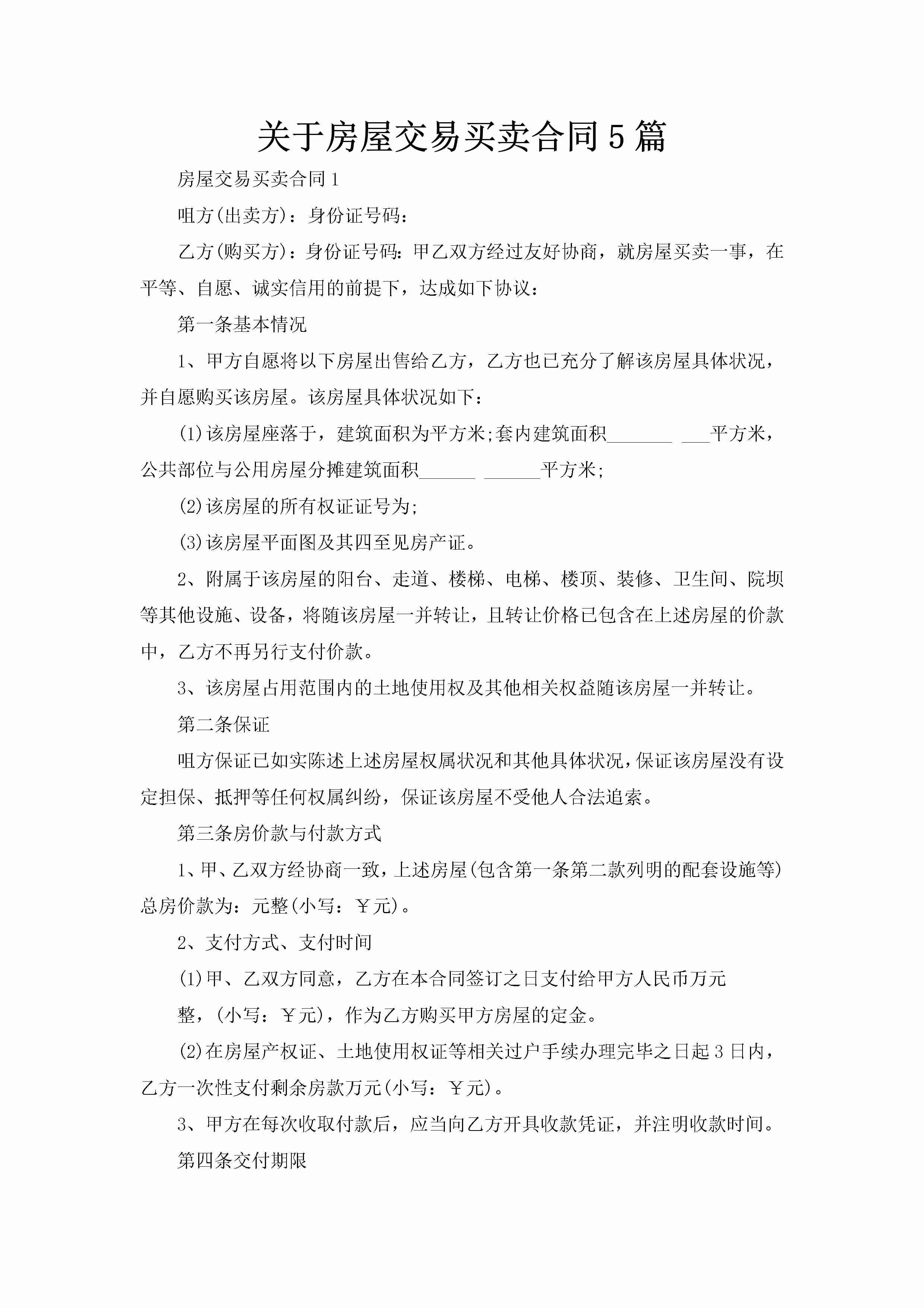 关于房屋交易买卖合同5篇-聚给网