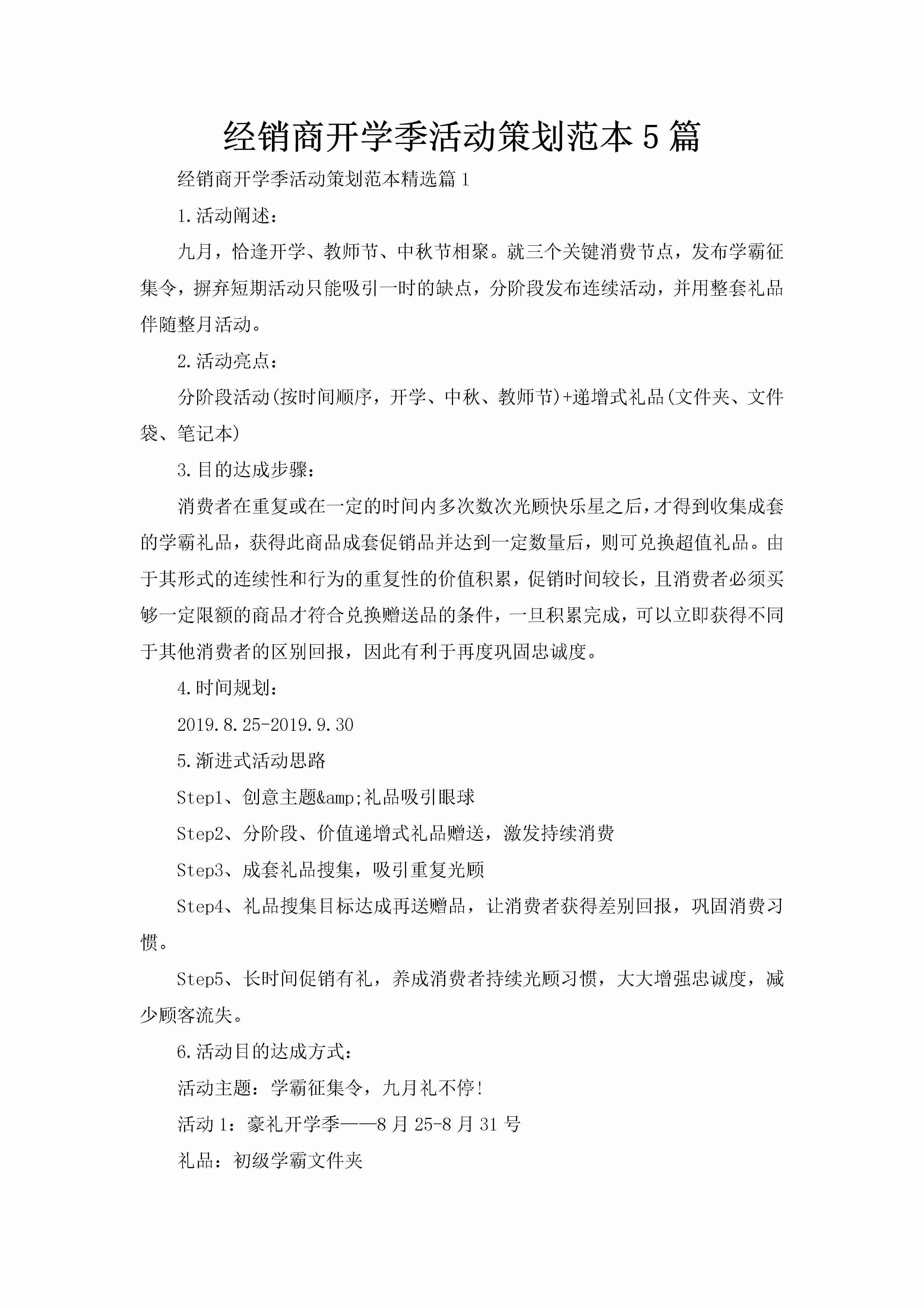 经销商开学季活动策划范本5篇-聚给网