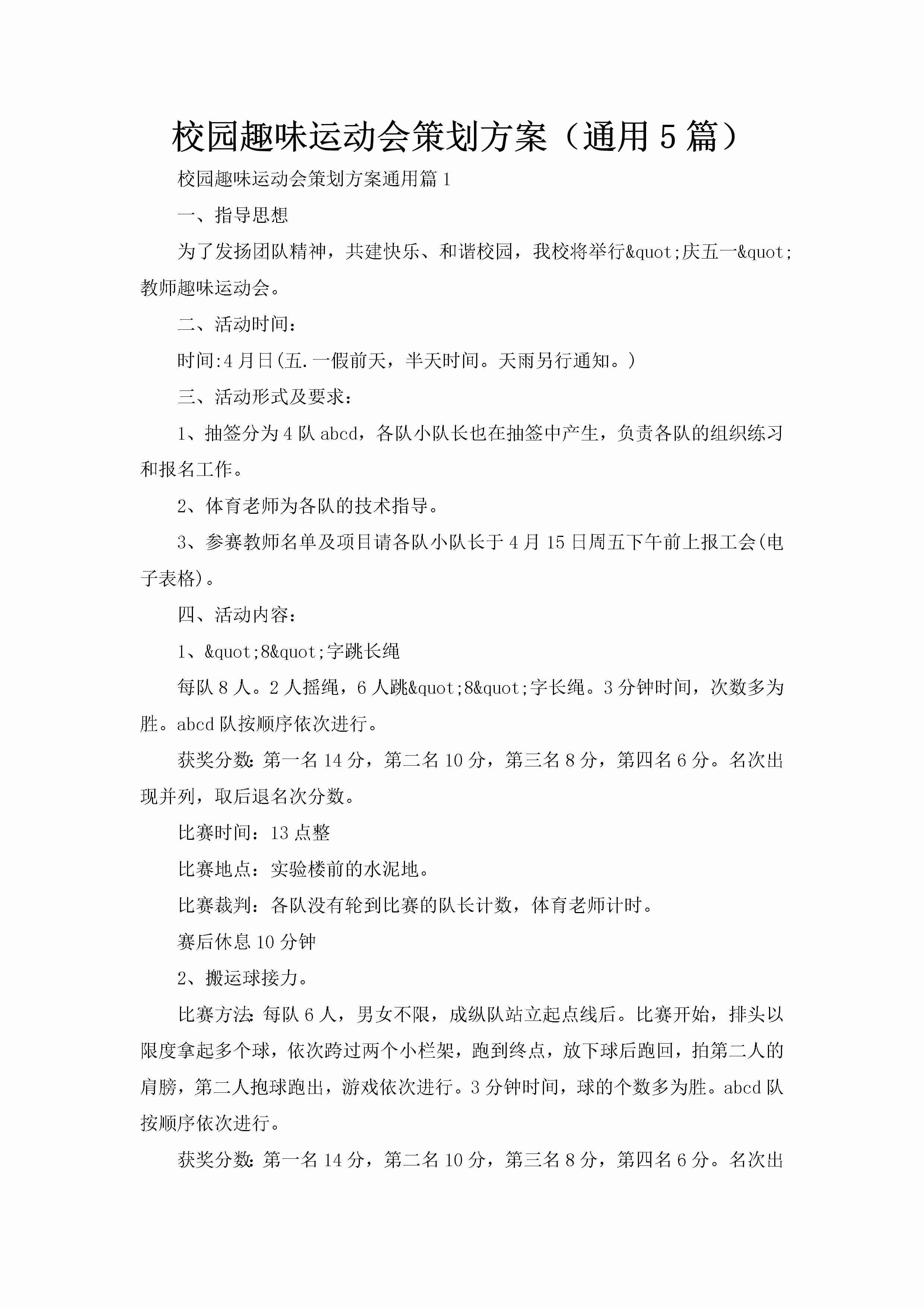 校园趣味运动会策划方案（通用5篇）-聚给网