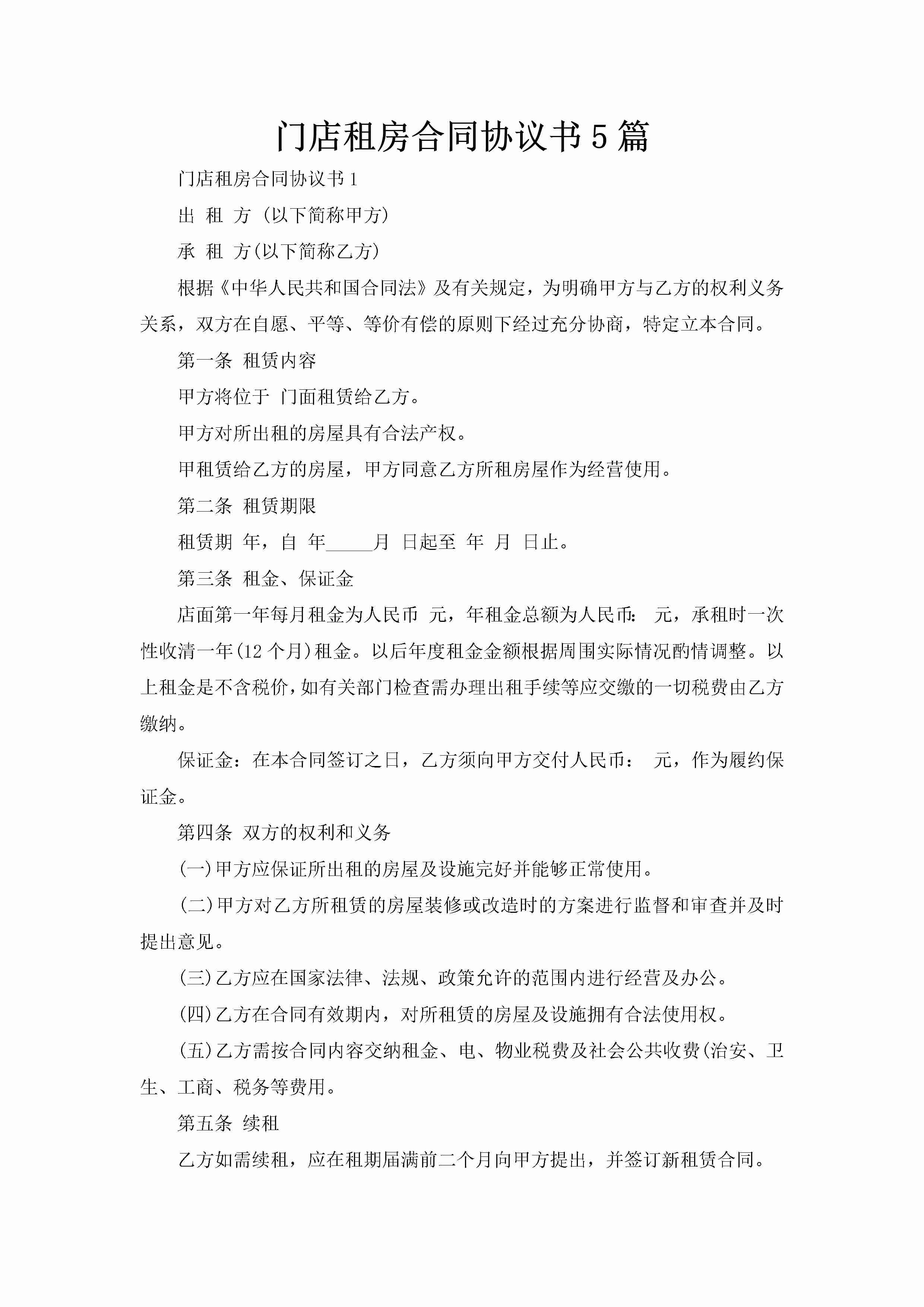 门店租房合同协议书5篇-聚给网