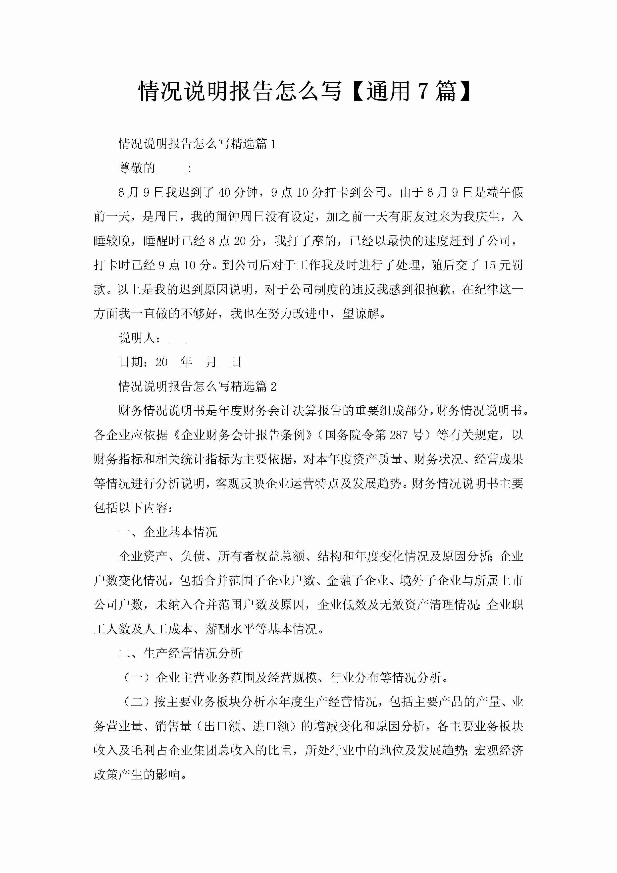 情况说明报告怎么写【通用7篇】-聚给网