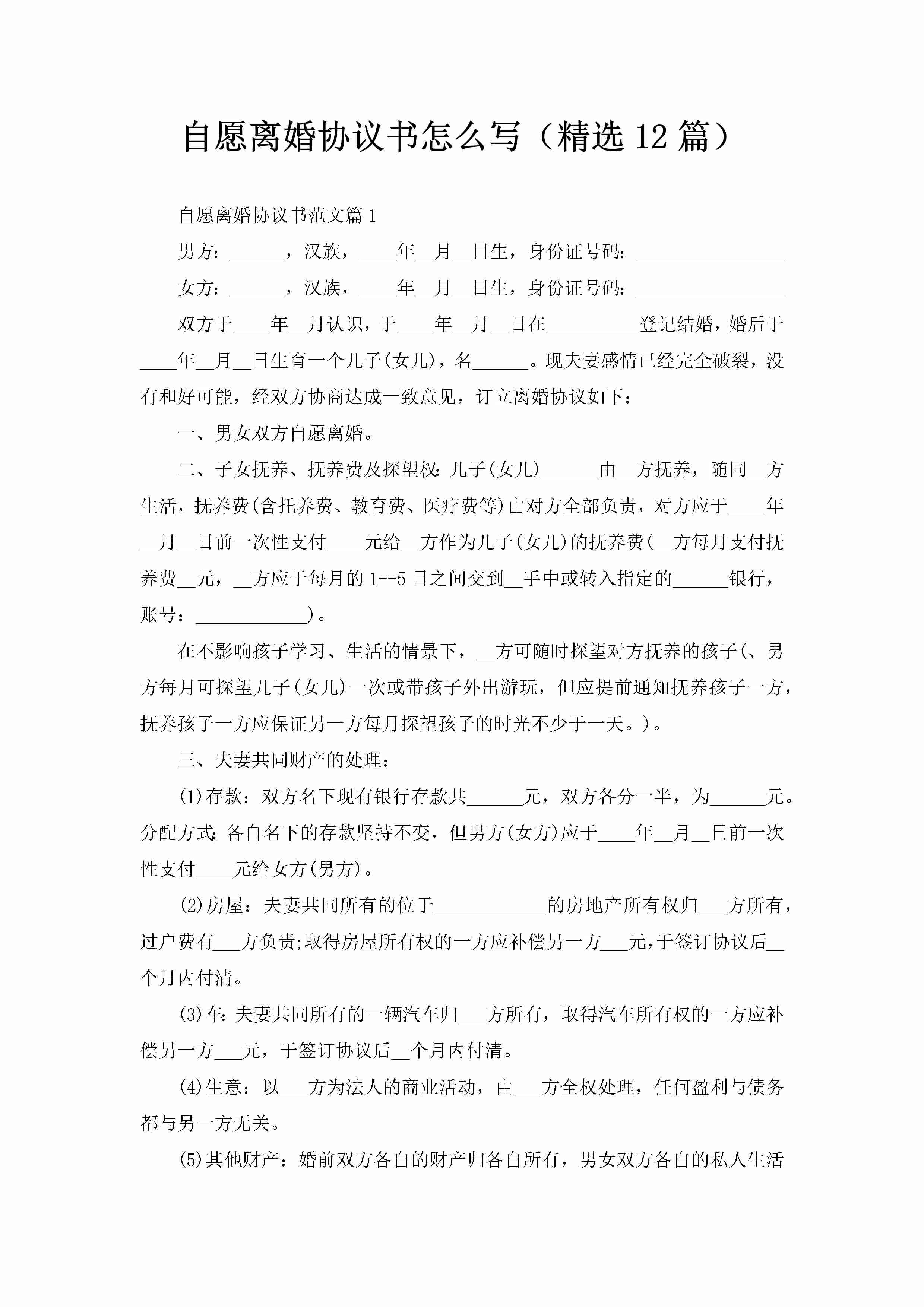 自愿离婚协议书怎么写（精选12篇）-聚给网