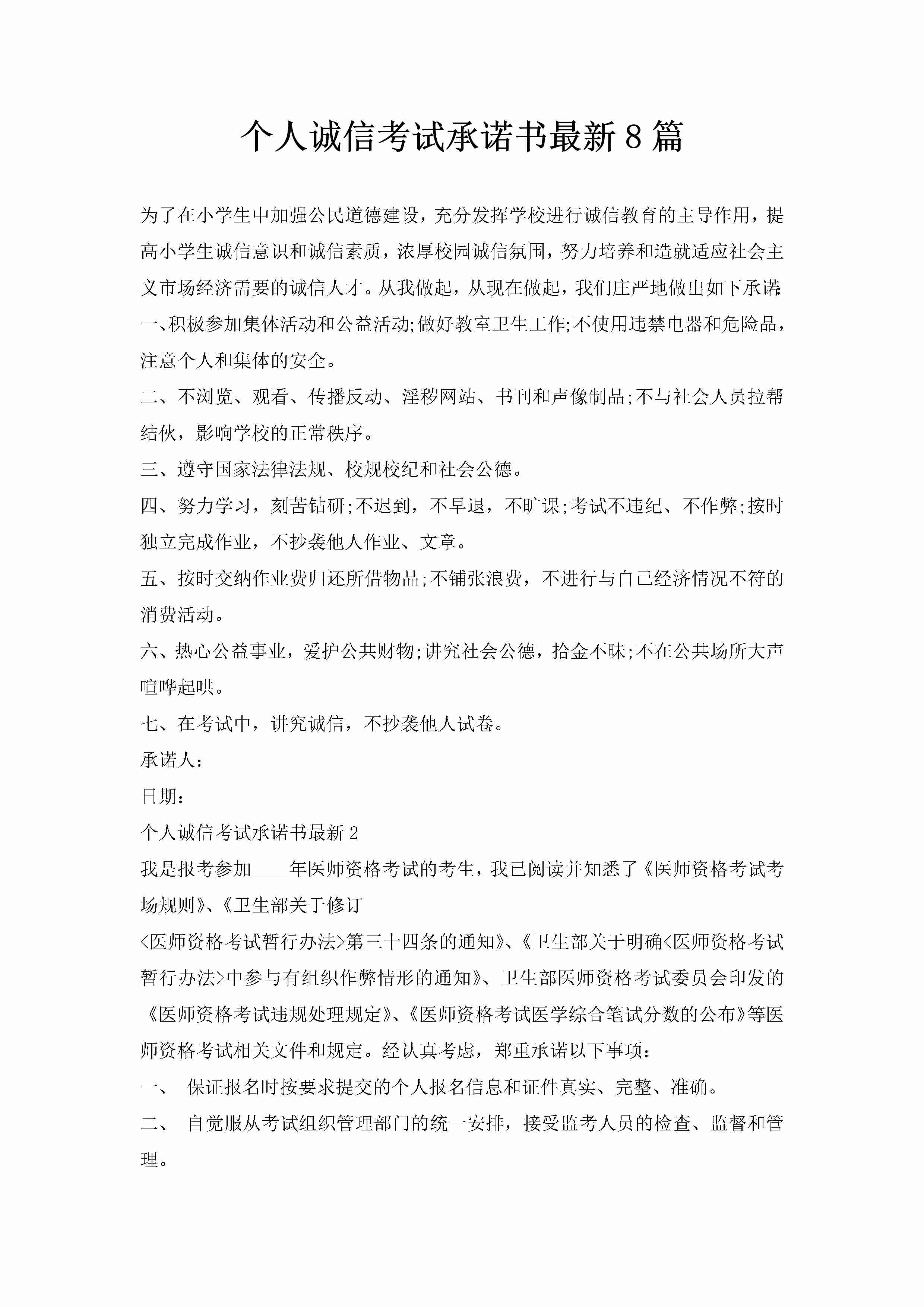 个人诚信考试承诺书最新8篇-聚给网