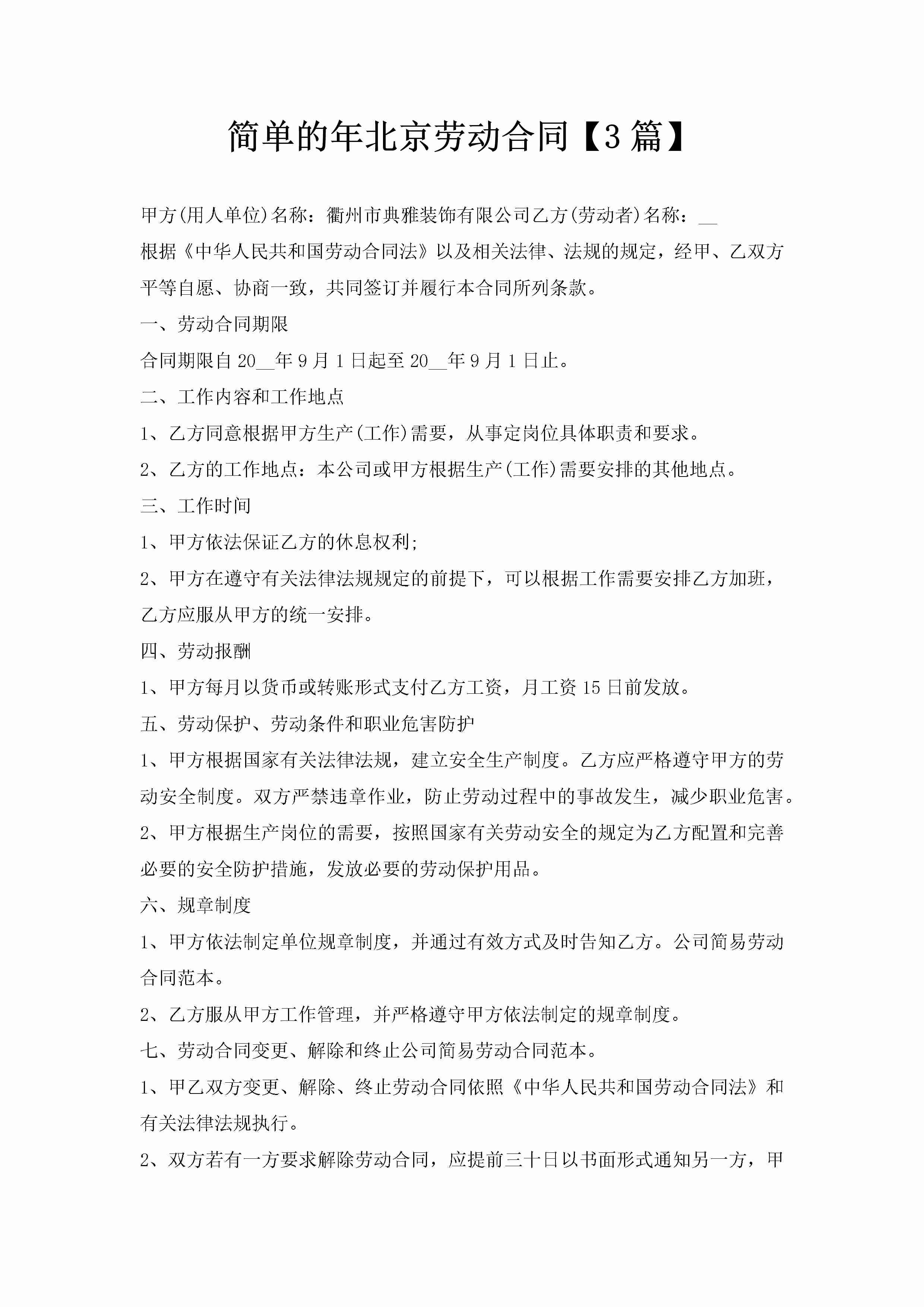 简单的年北京劳动合同【3篇】-聚给网