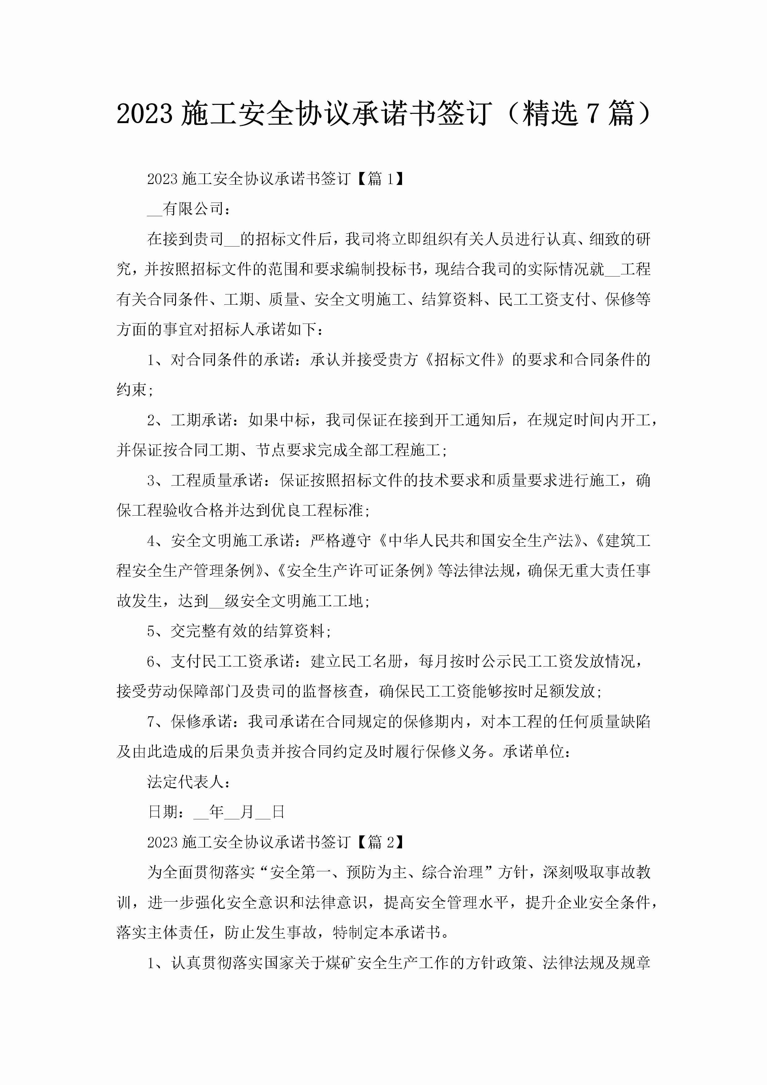 2023施工安全协议承诺书签订（精选7篇）-聚给网