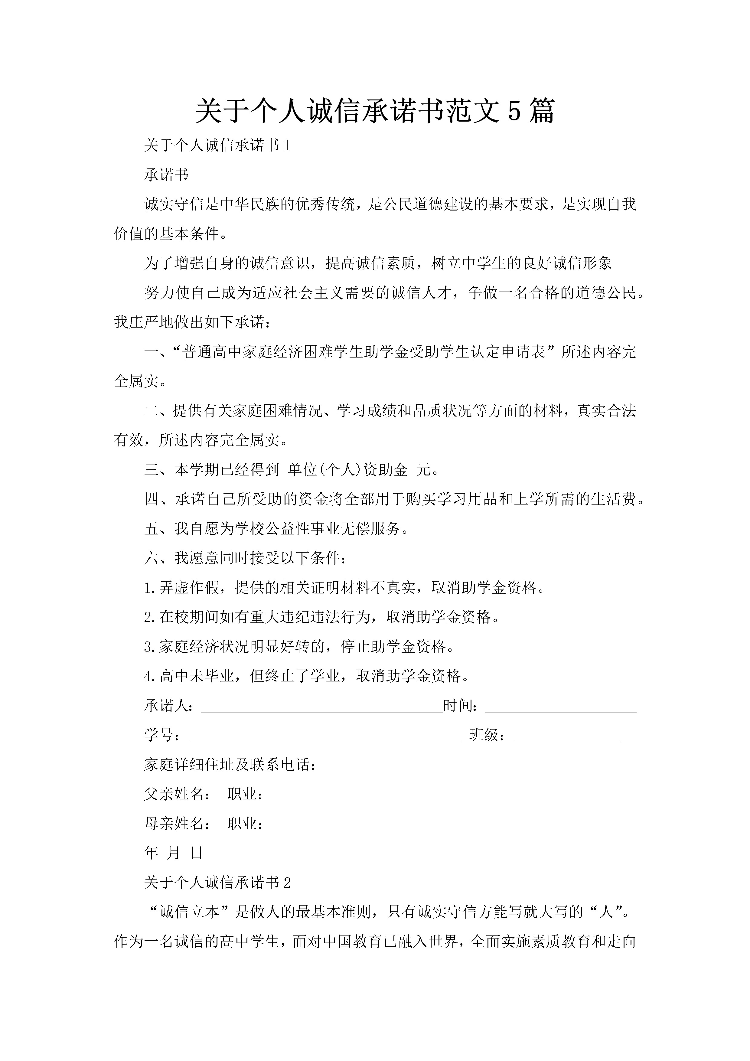 关于个人诚信承诺书范文5篇-聚给网