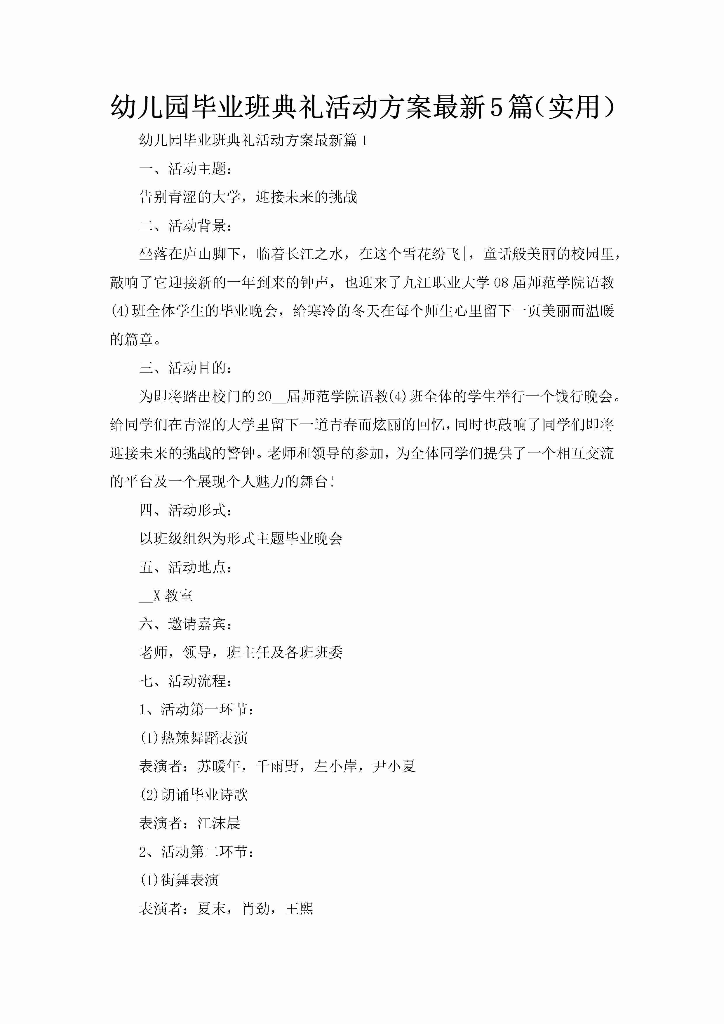 幼儿园毕业班典礼活动方案最新5篇（实用）-聚给网