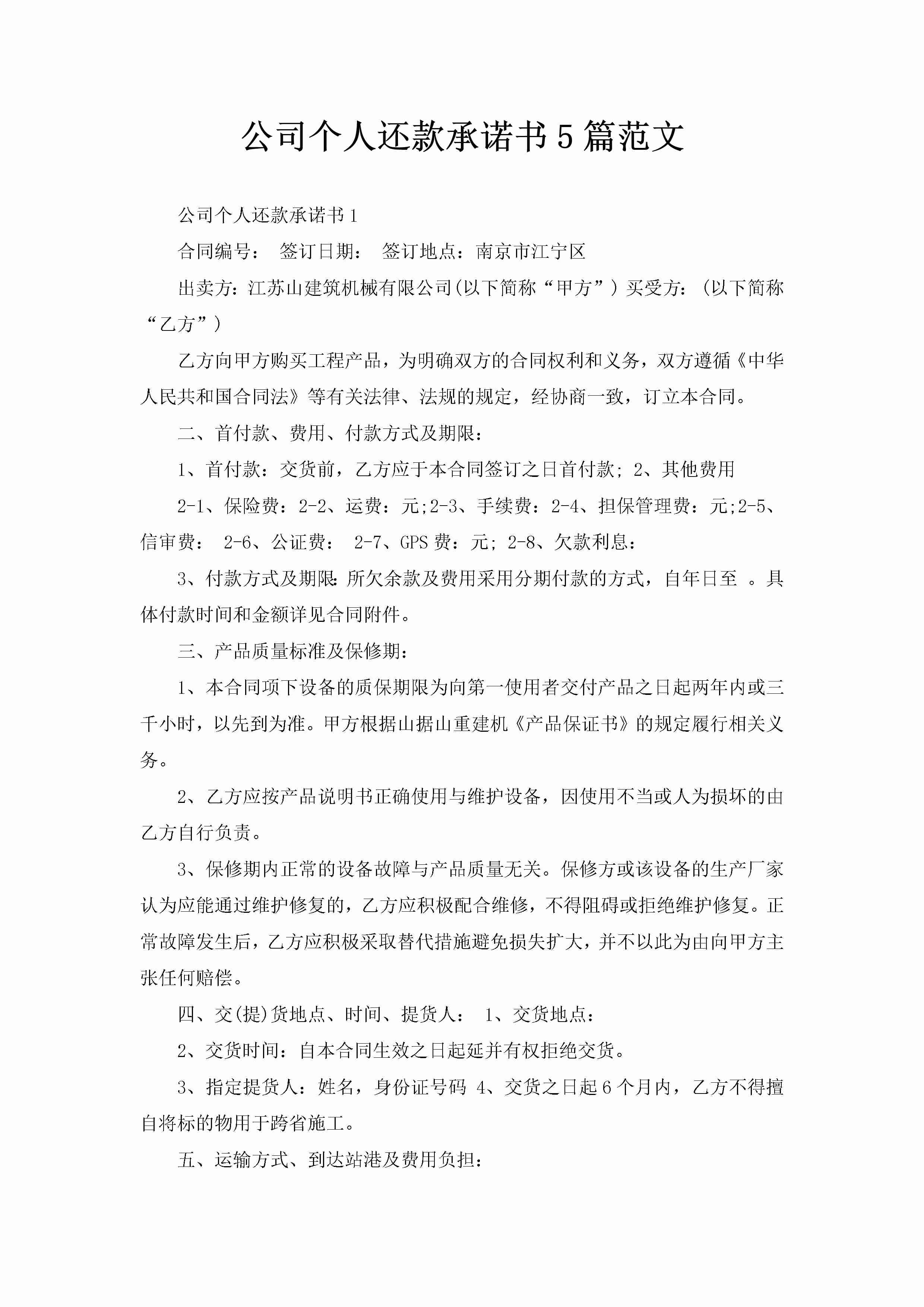 公司个人还款承诺书5篇范文-聚给网