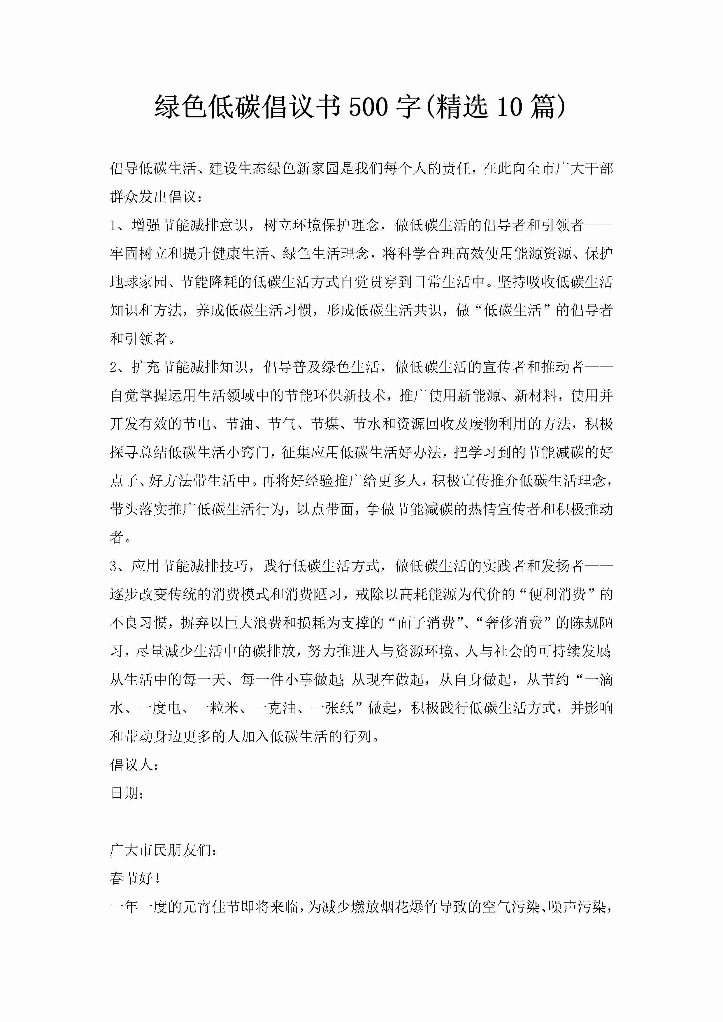 绿色低碳倡议书500字(精选10篇)-聚给网