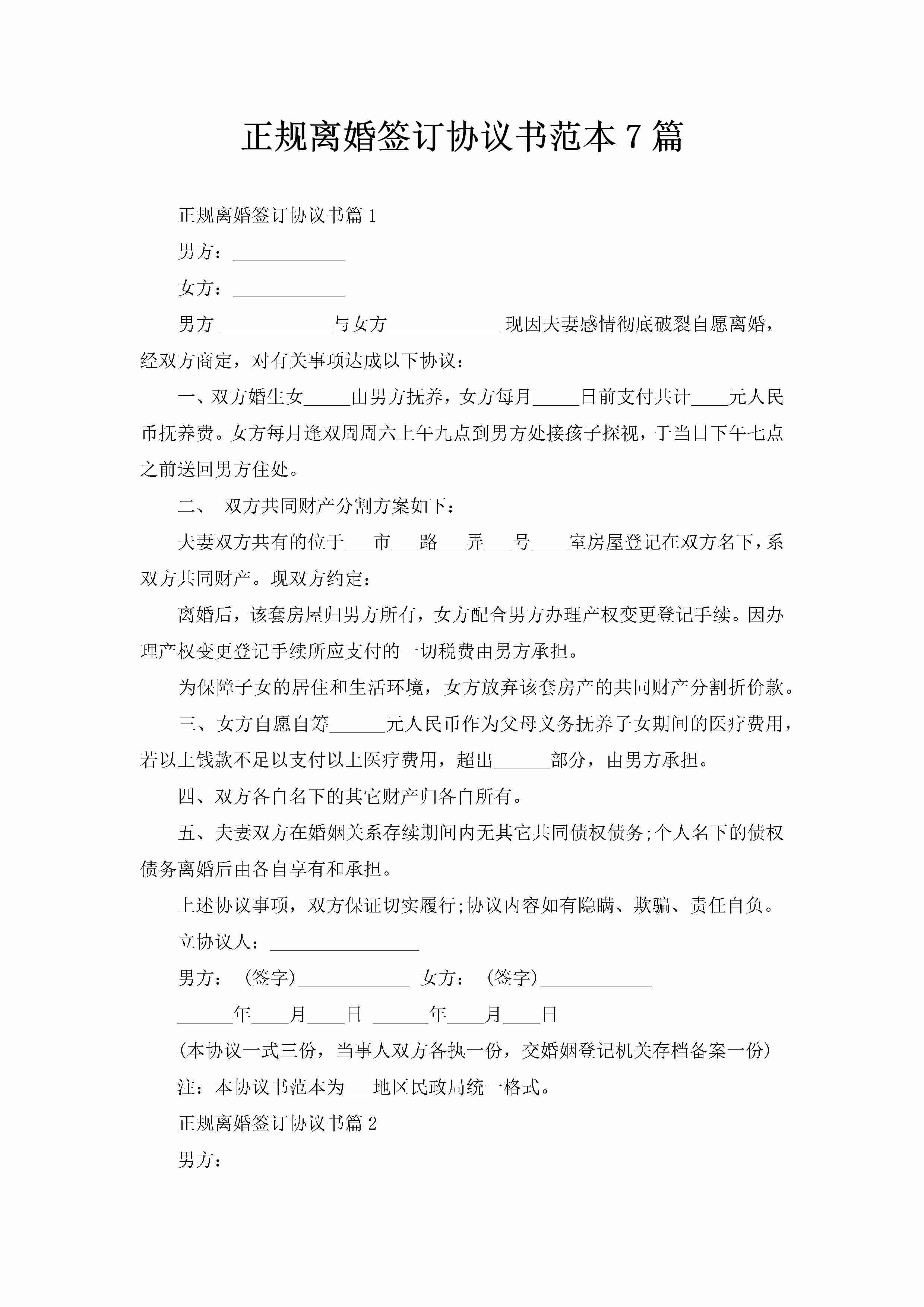 正规离婚签订协议书范本7篇-聚给网