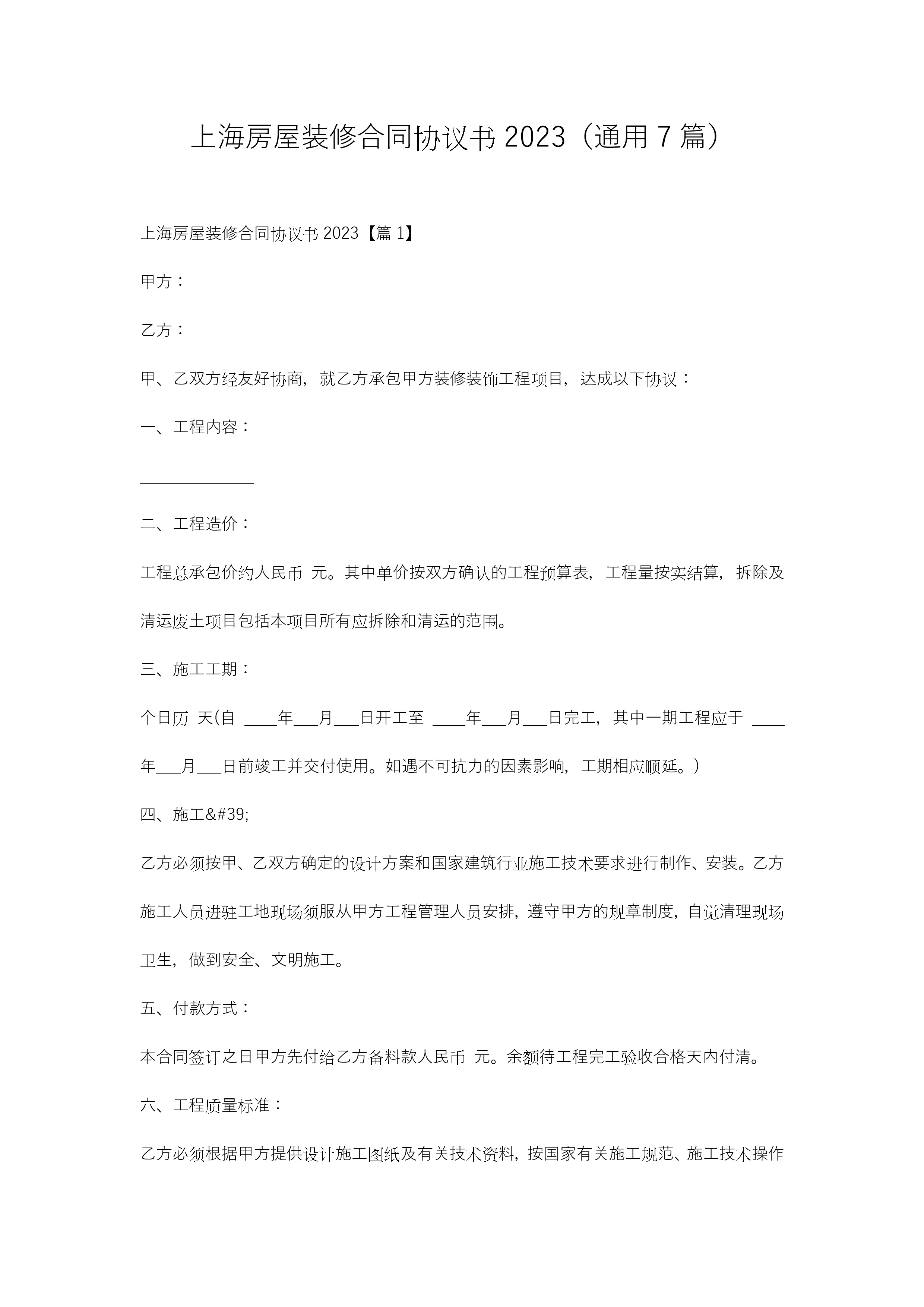 上海房屋装修合同协议书2023（通用7篇）-聚给网