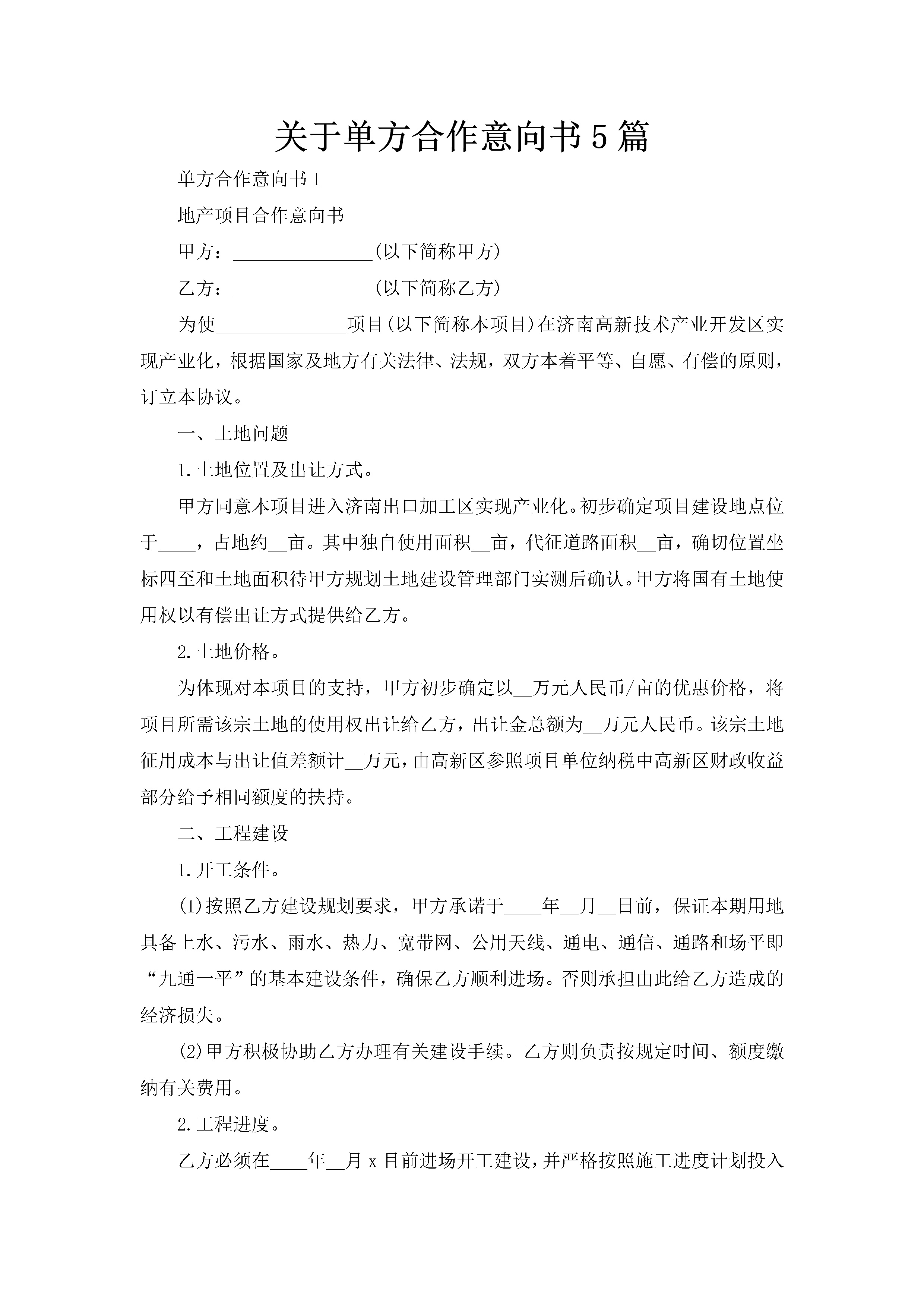 关于单方合作意向书5篇-聚给网