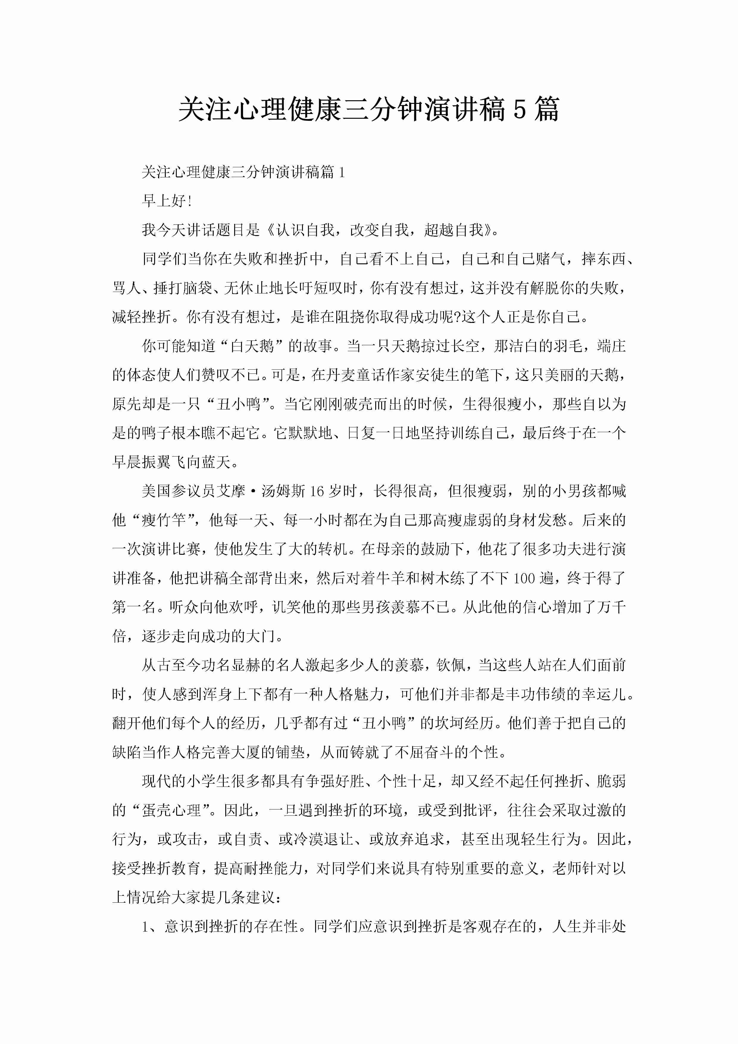 关注心理健康三分钟演讲稿5篇-聚给网