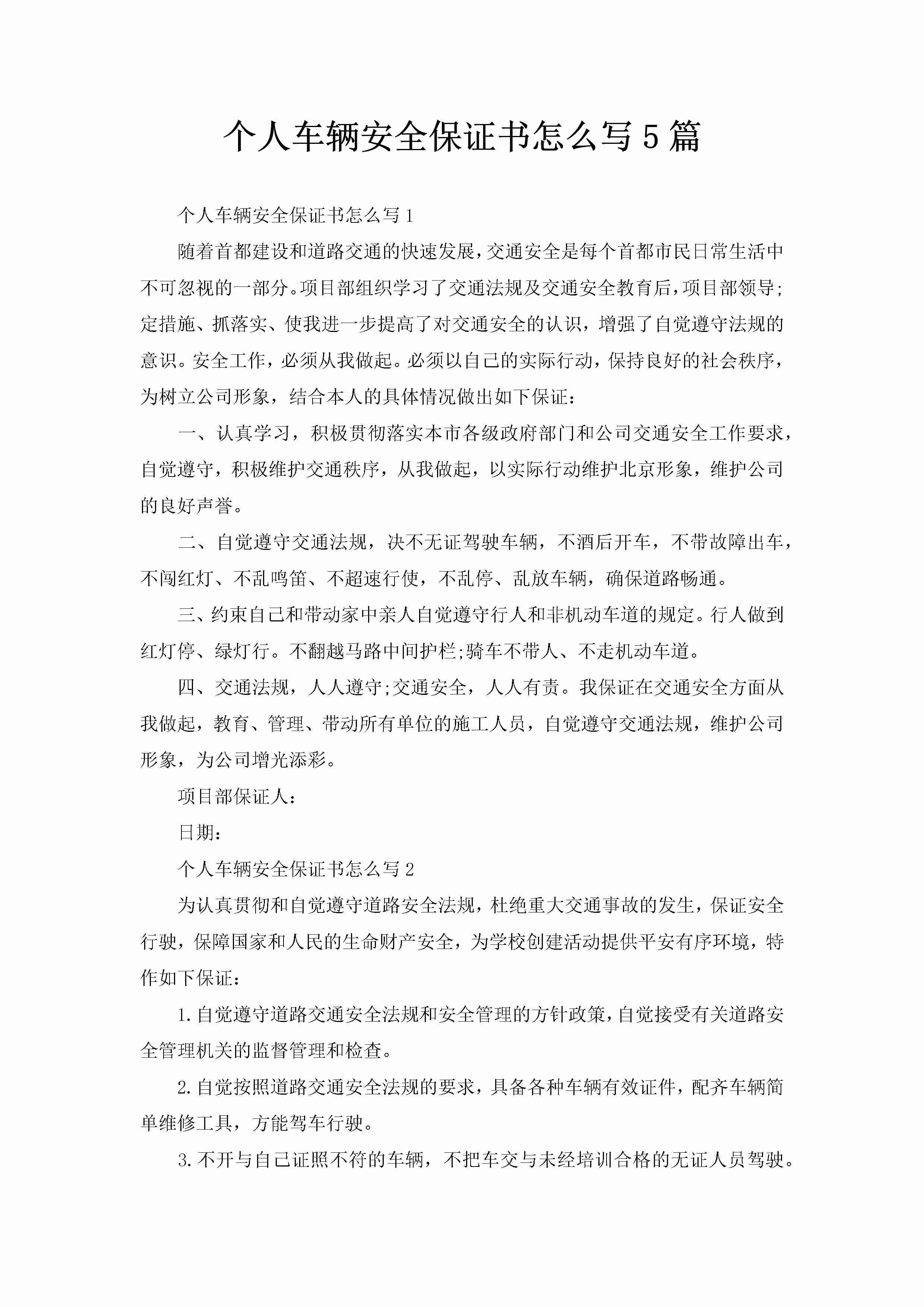 个人车辆安全保证书怎么写5篇-聚给网