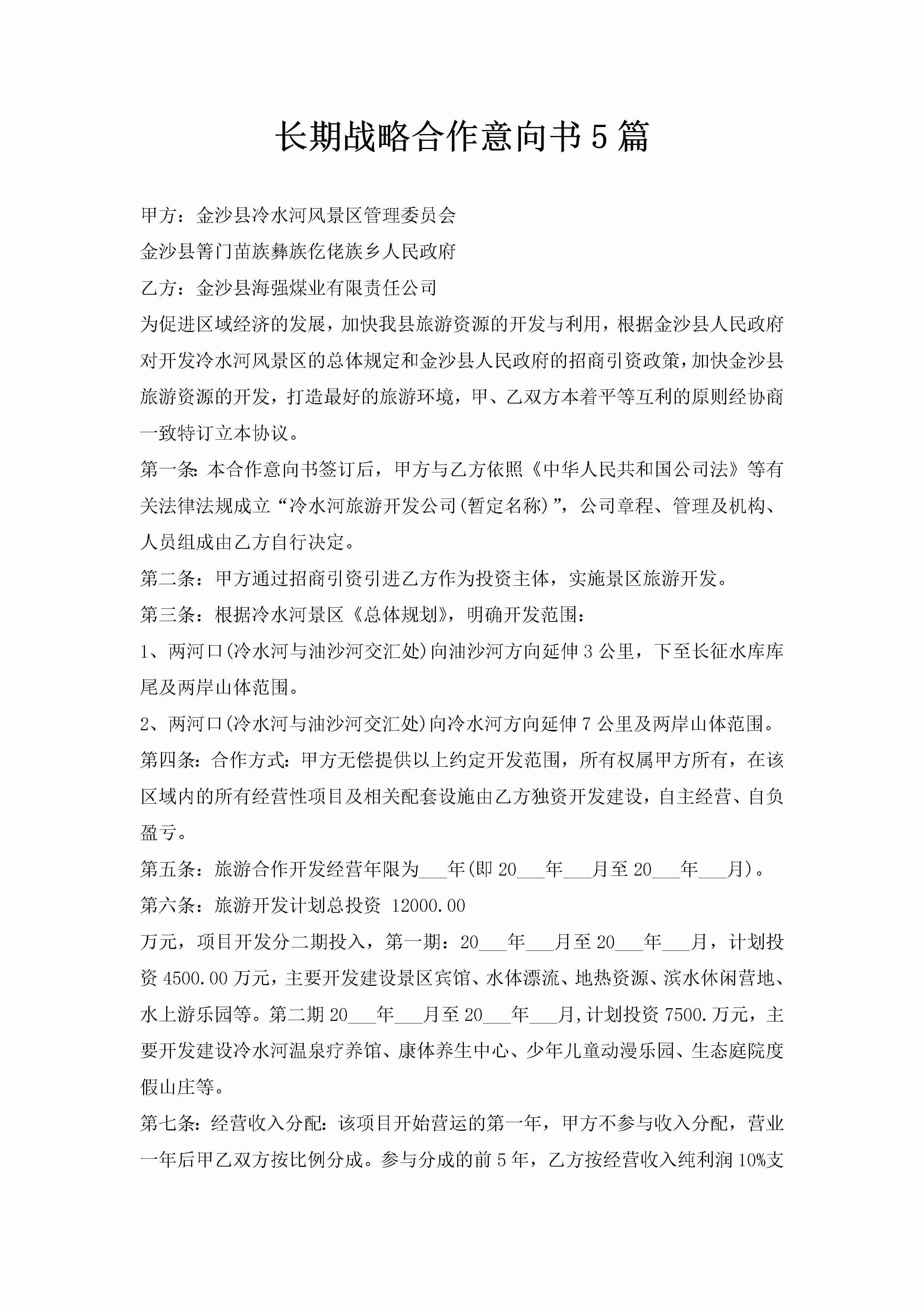 长期战略合作意向书5篇-聚给网