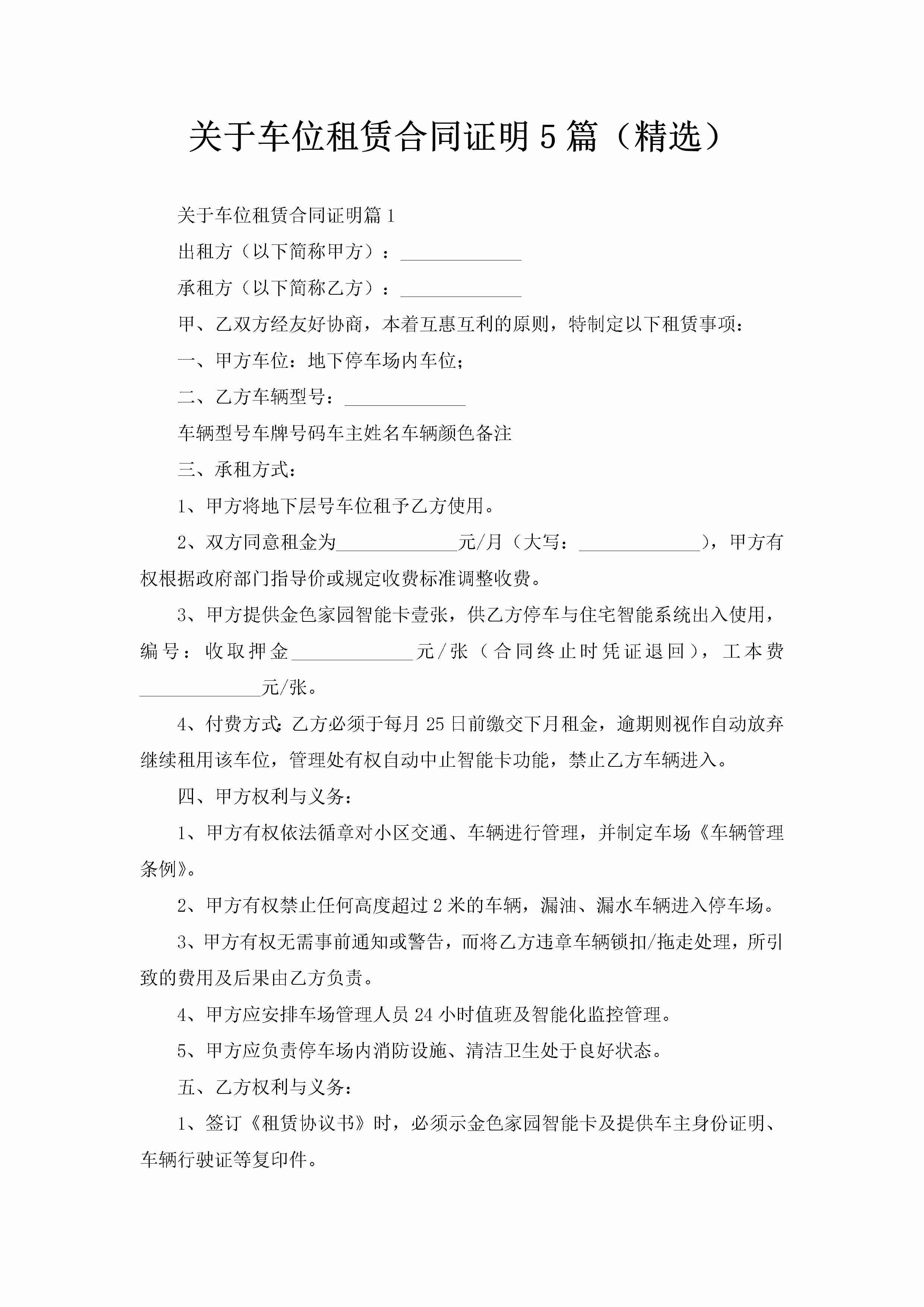 关于车位租赁合同证明5篇（精选）-聚给网