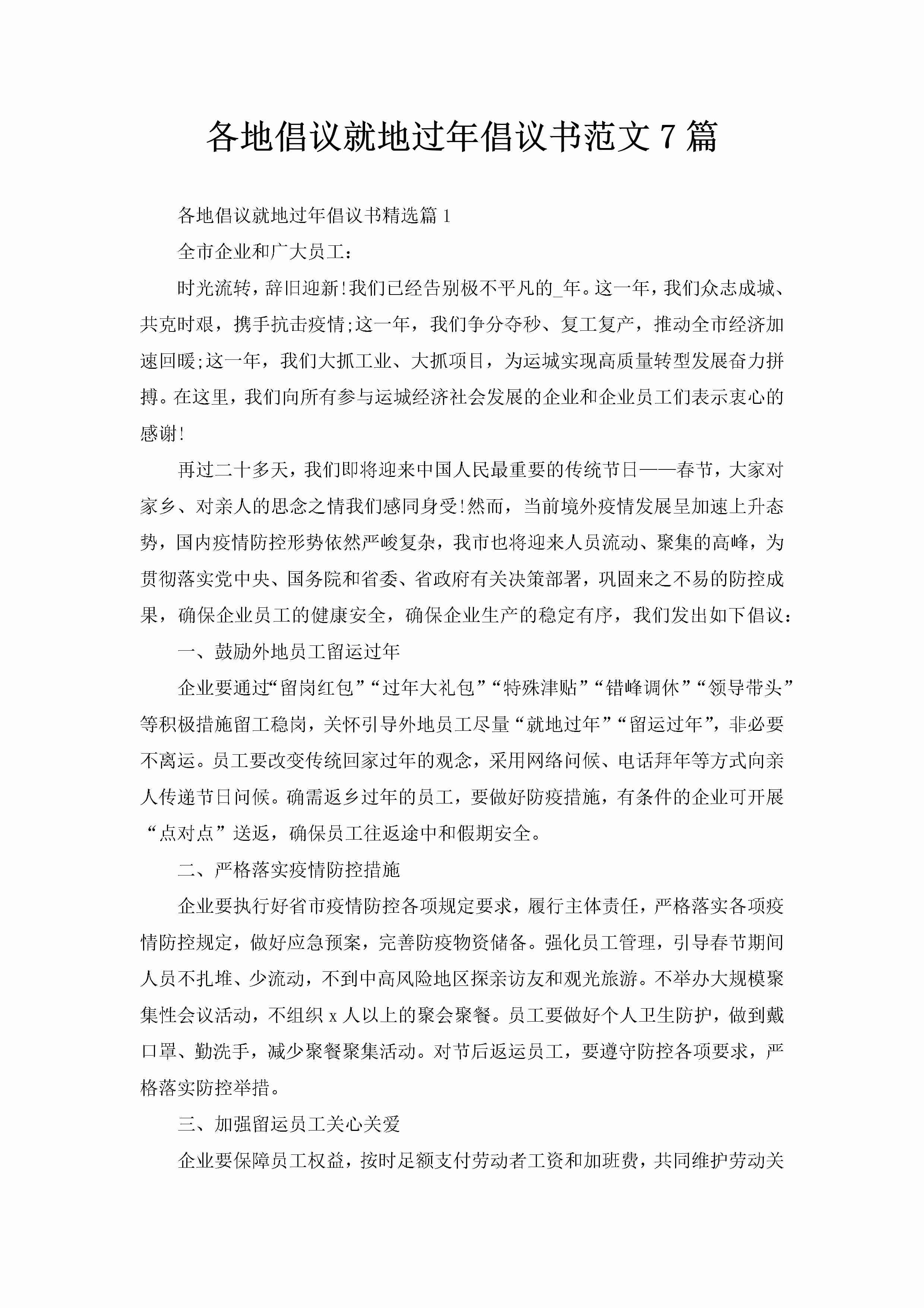 各地倡议就地过年倡议书范文7篇-聚给网