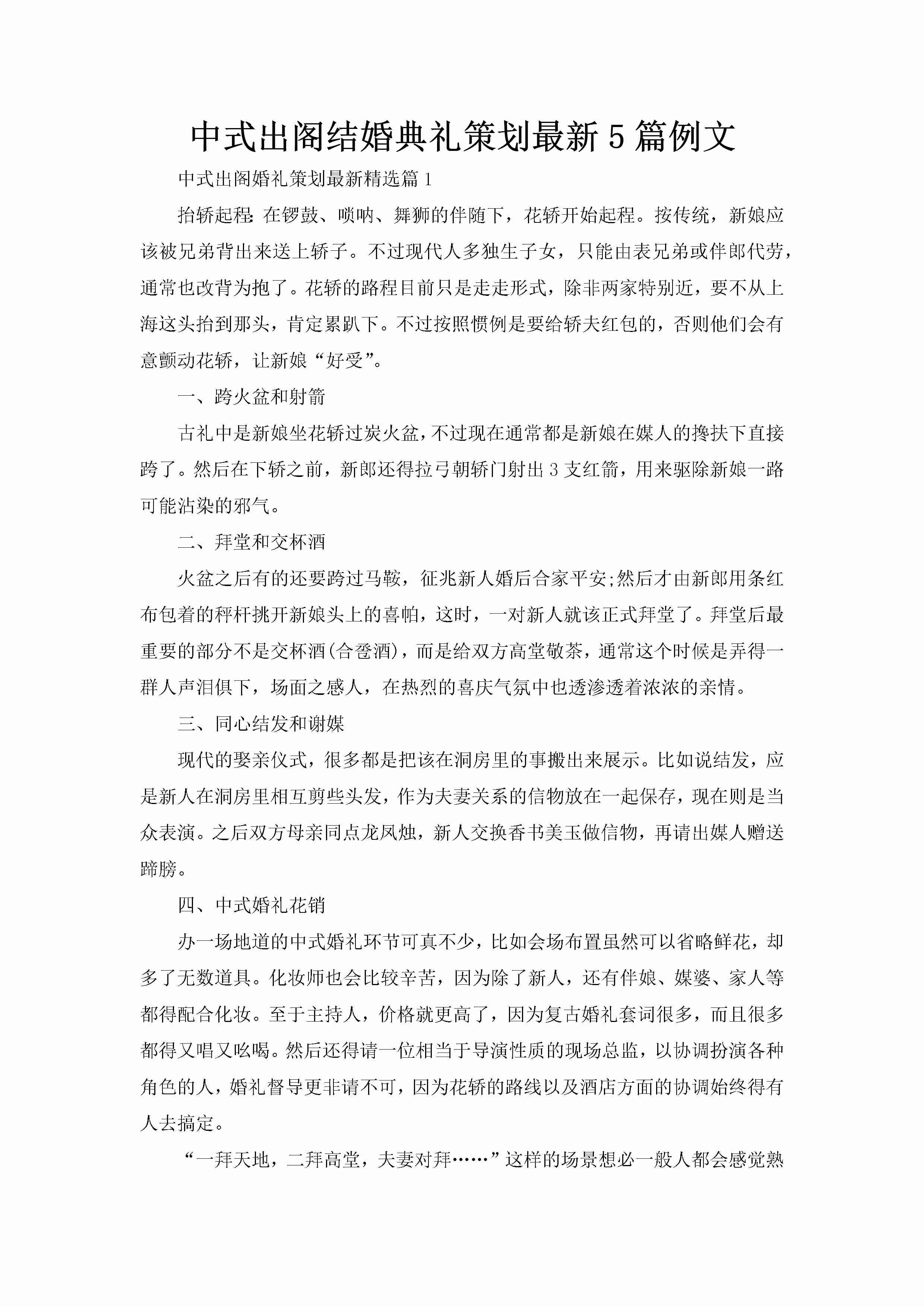 中式出阁结婚典礼策划最新5篇例文-聚给网