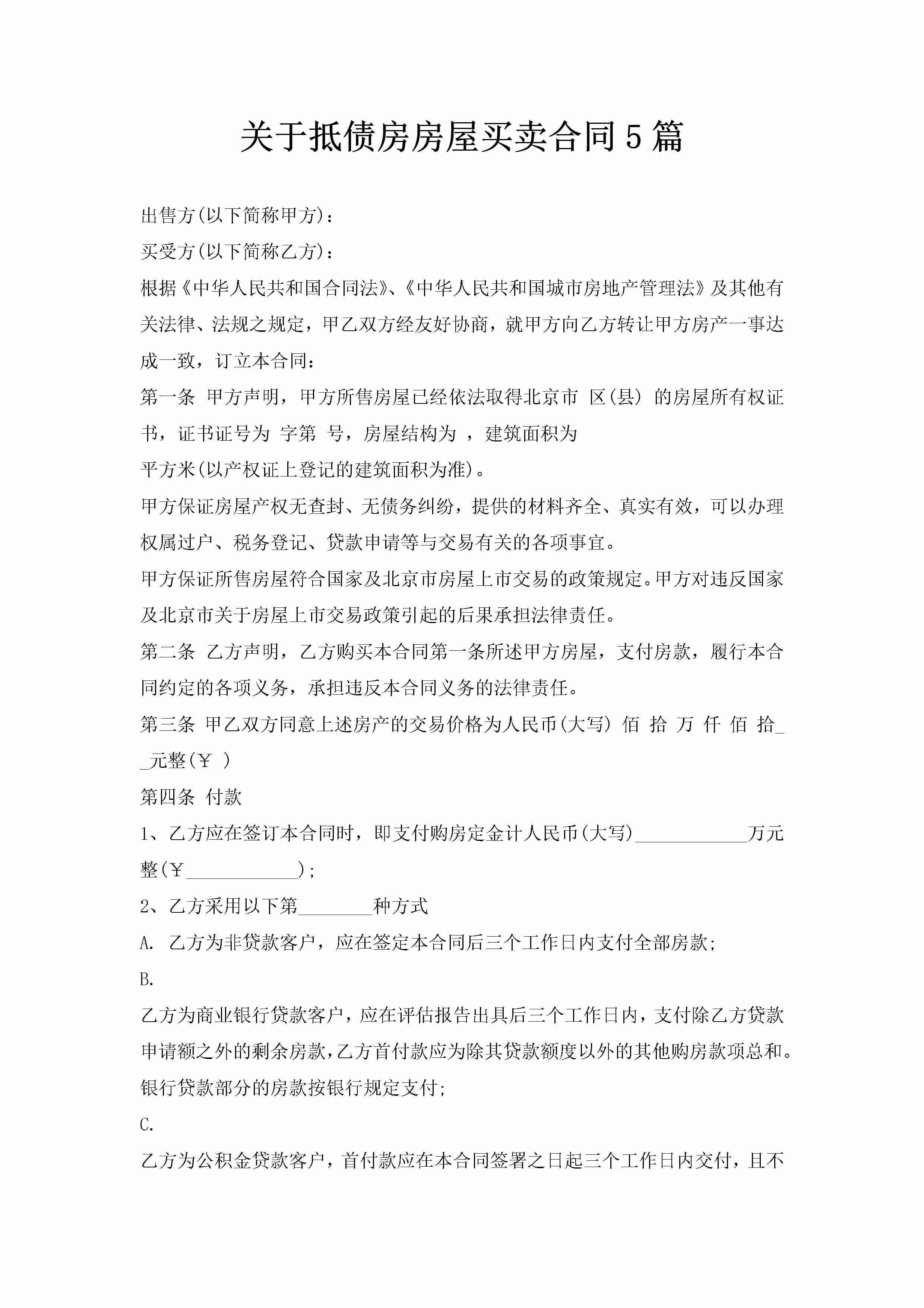 关于抵债房房屋买卖合同5篇-聚给网