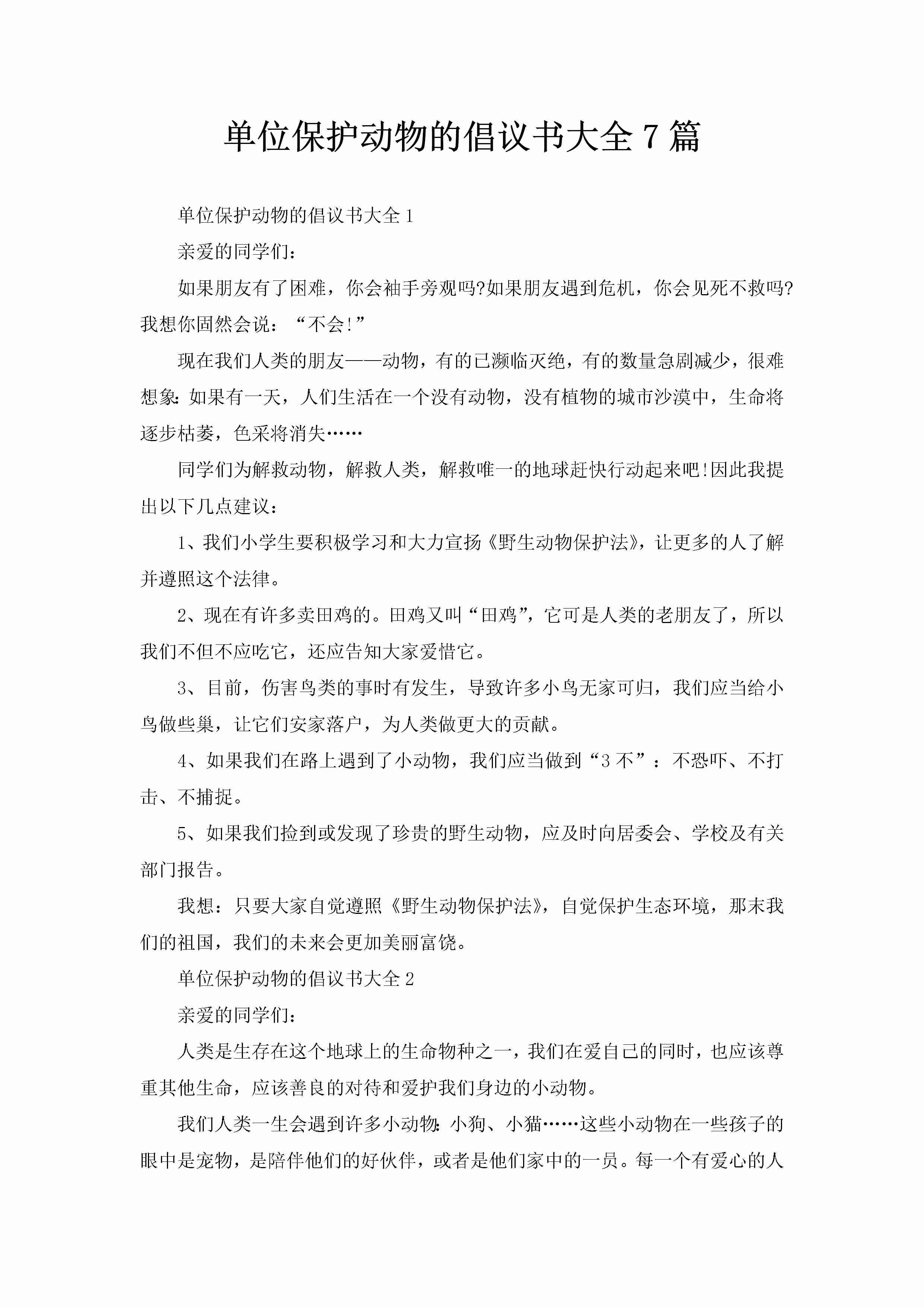 单位保护动物的倡议书大全7篇-聚给网