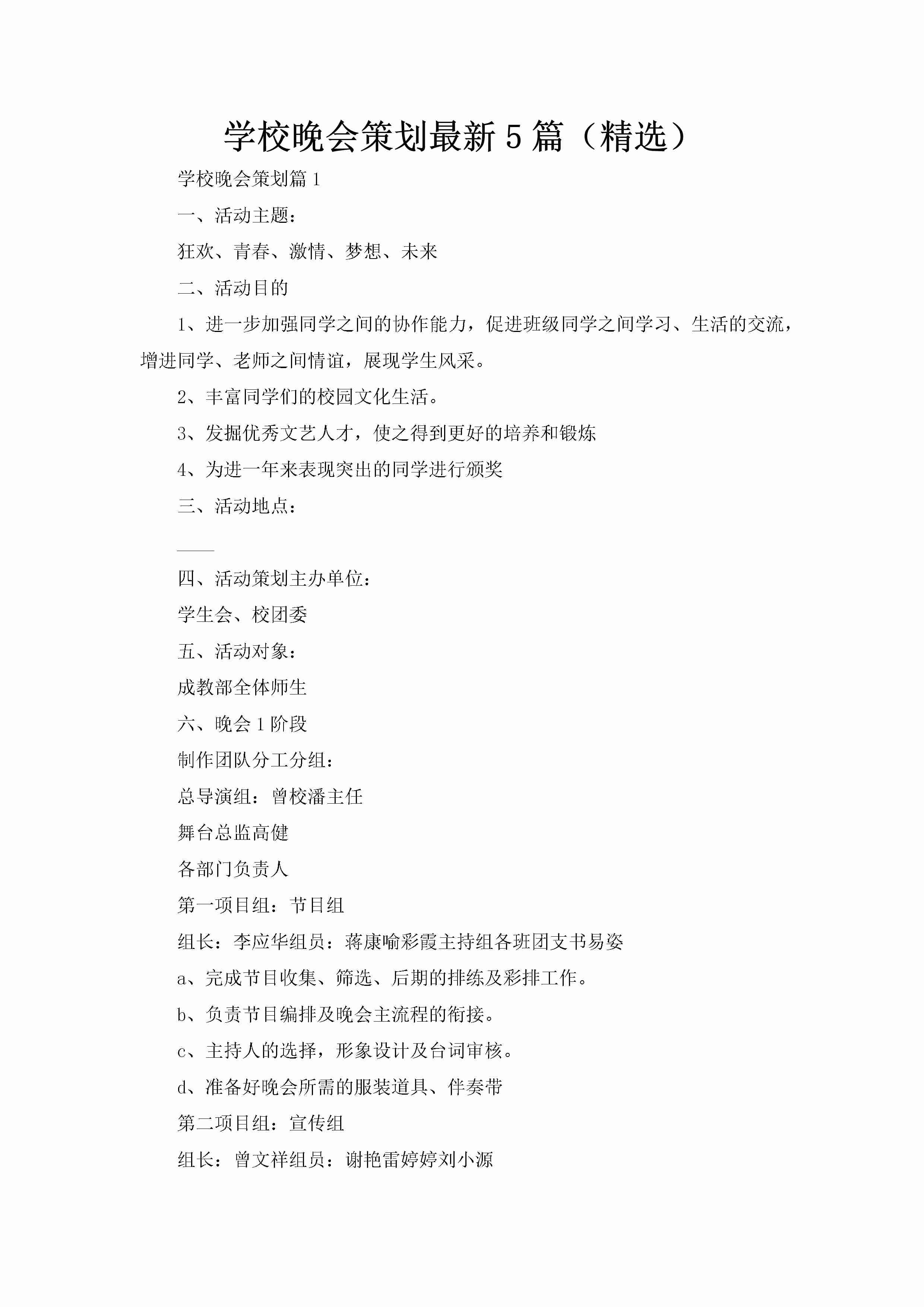 学校晚会策划最新5篇（精选）-聚给网