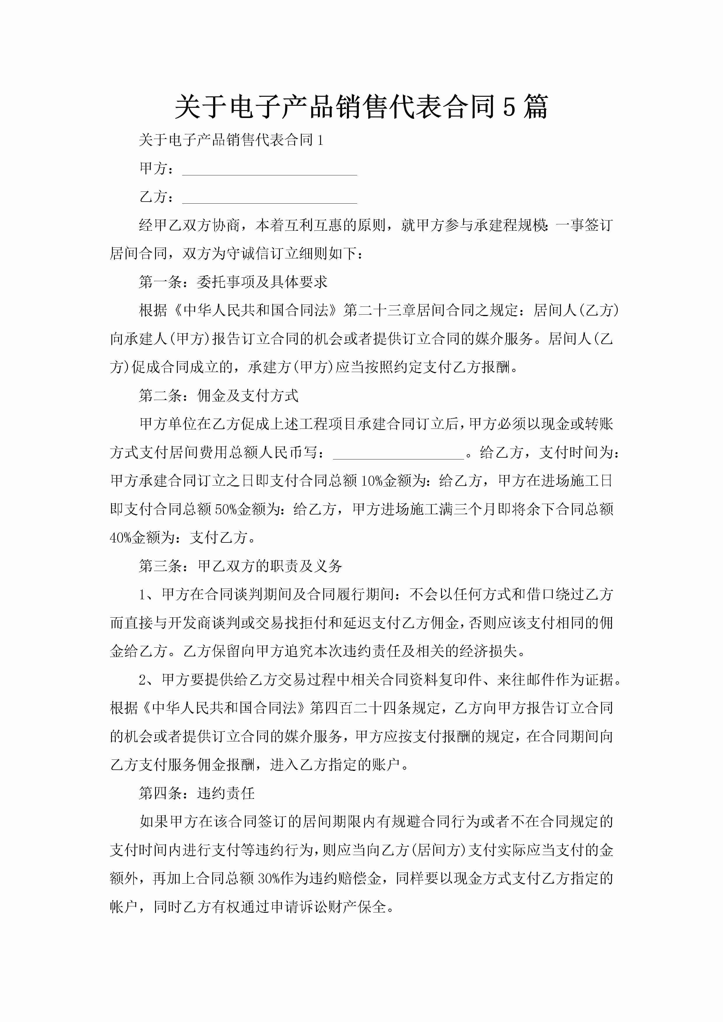 关于电子产品销售代表合同5篇-聚给网